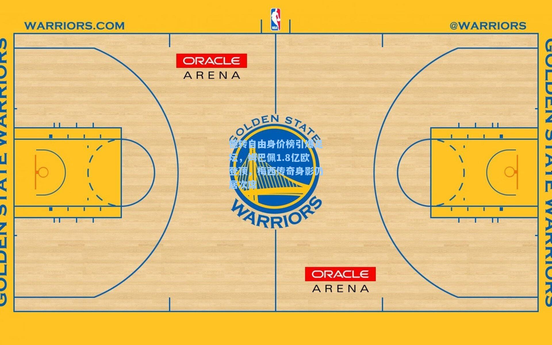 德转自由身价榜引爆足坛，姆巴佩1.8亿欧登顶，梅西传奇身影仍居次席