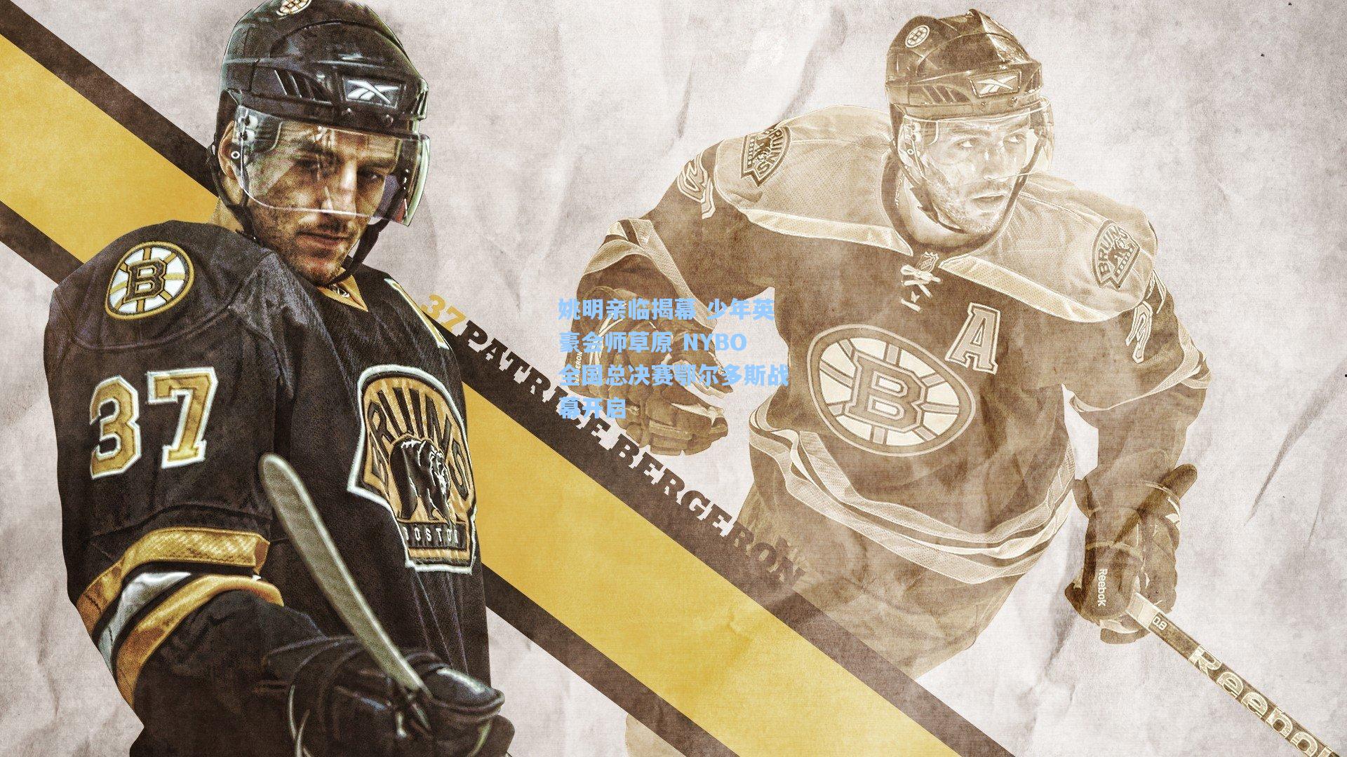 姚明亲临揭幕 少年英豪会师草原 NYBO全国总决赛鄂尔多斯战幕开启