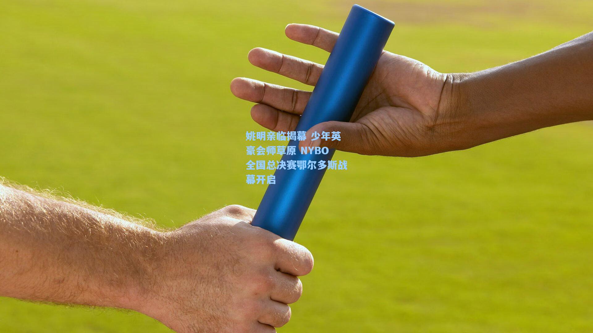 姚明亲临揭幕 少年英豪会师草原 NYBO全国总决赛鄂尔多斯战幕开启