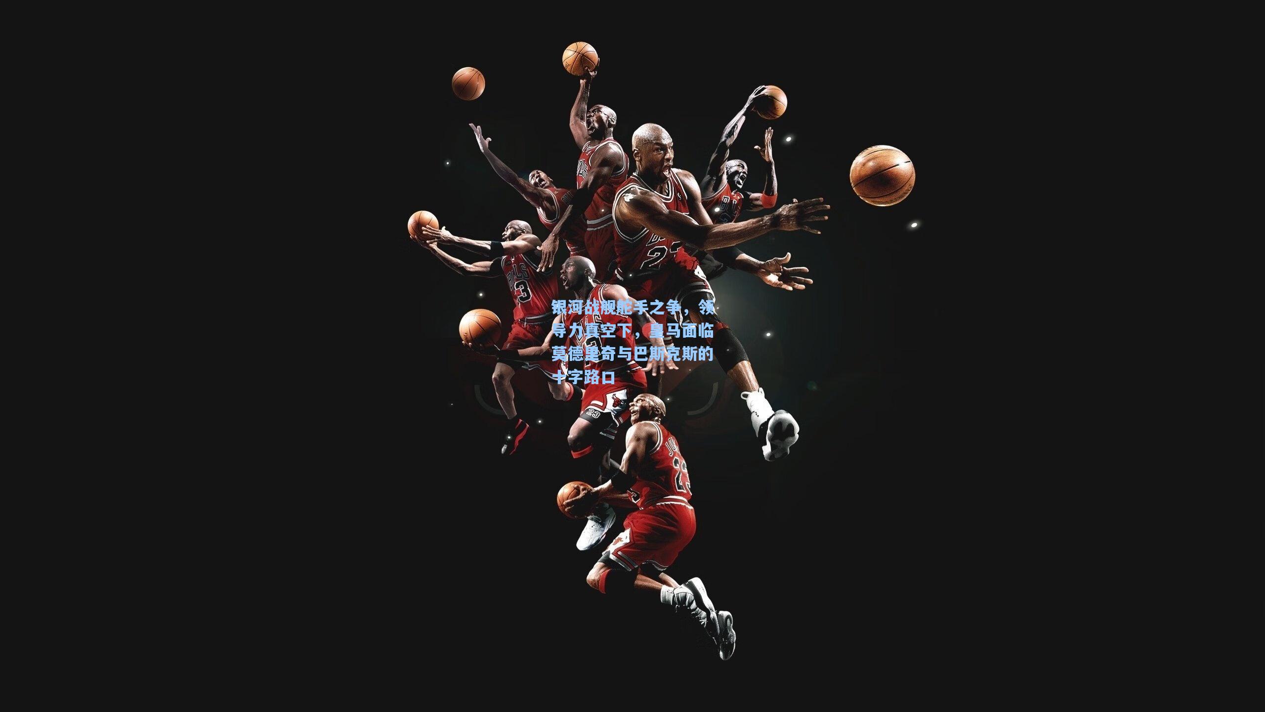 银河战舰舵手之争,领导力真空下,皇马面临莫德里奇与巴斯克斯的十字路口