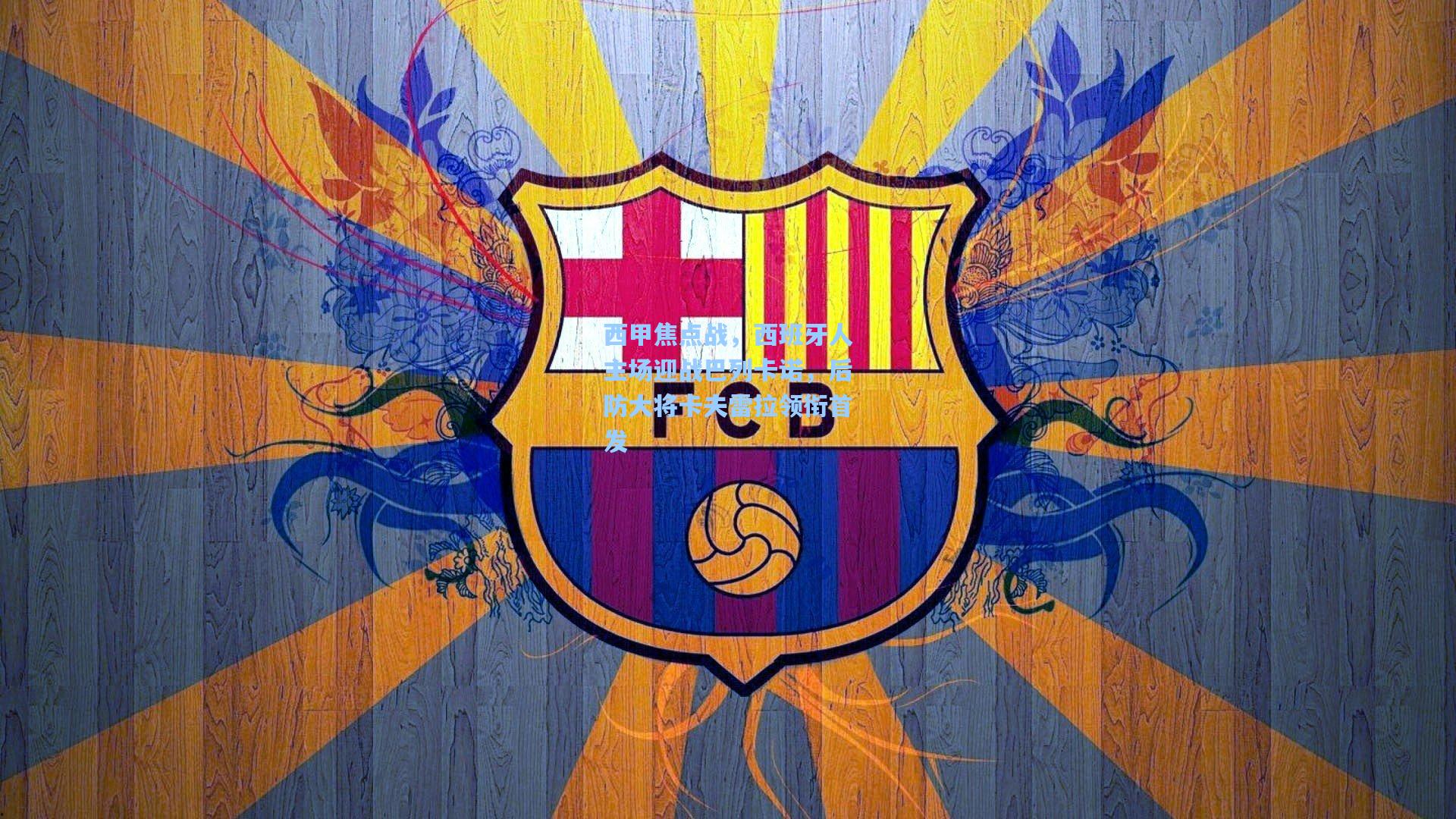 西甲焦点战，西班牙人主场迎战巴列卡诺，后防大将卡夫雷拉领衔首发