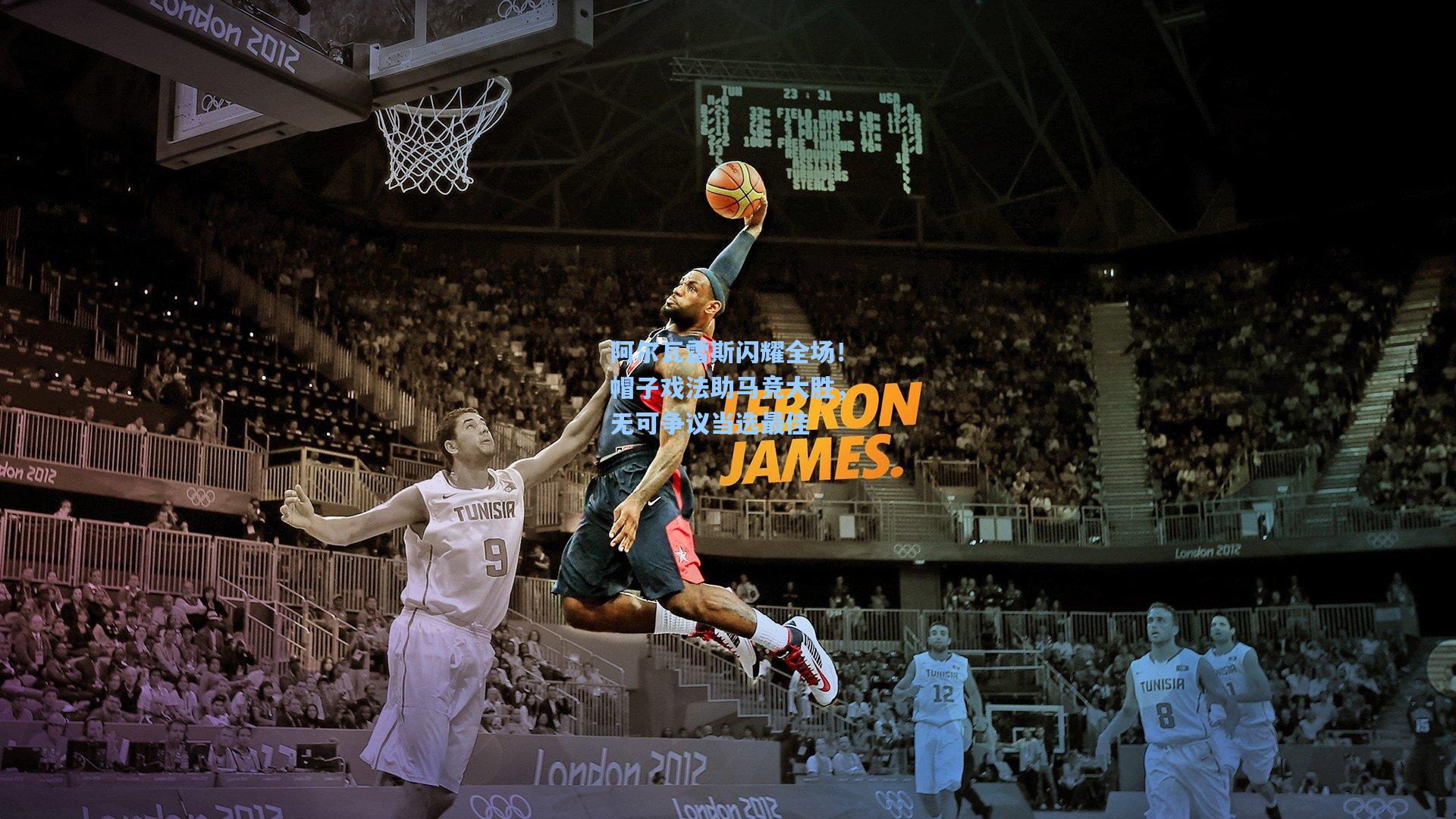 阿尔瓦雷斯闪耀全场！帽子戏法助马竞大胜，无可争议当选最佳