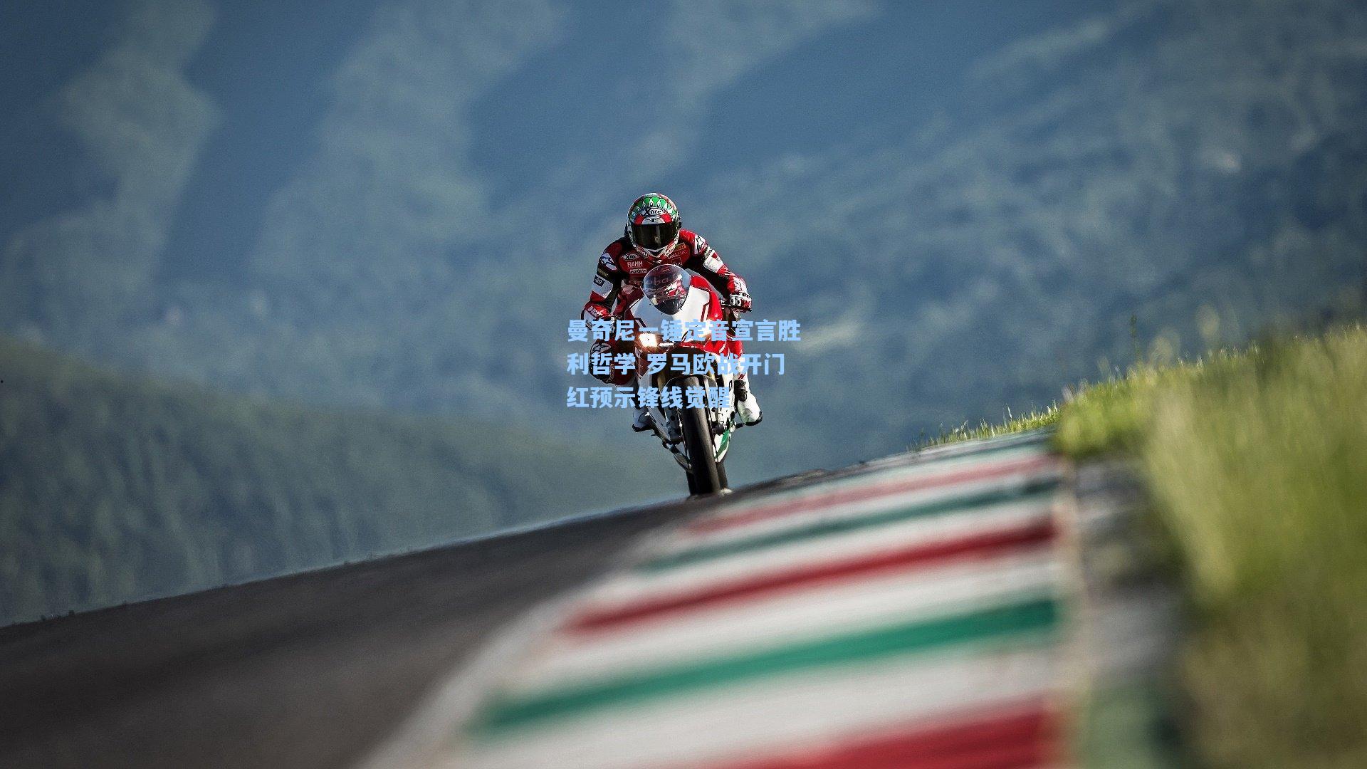 曼奇尼一锤定音宣言胜利哲学 罗马欧战开门红预示锋线觉醒