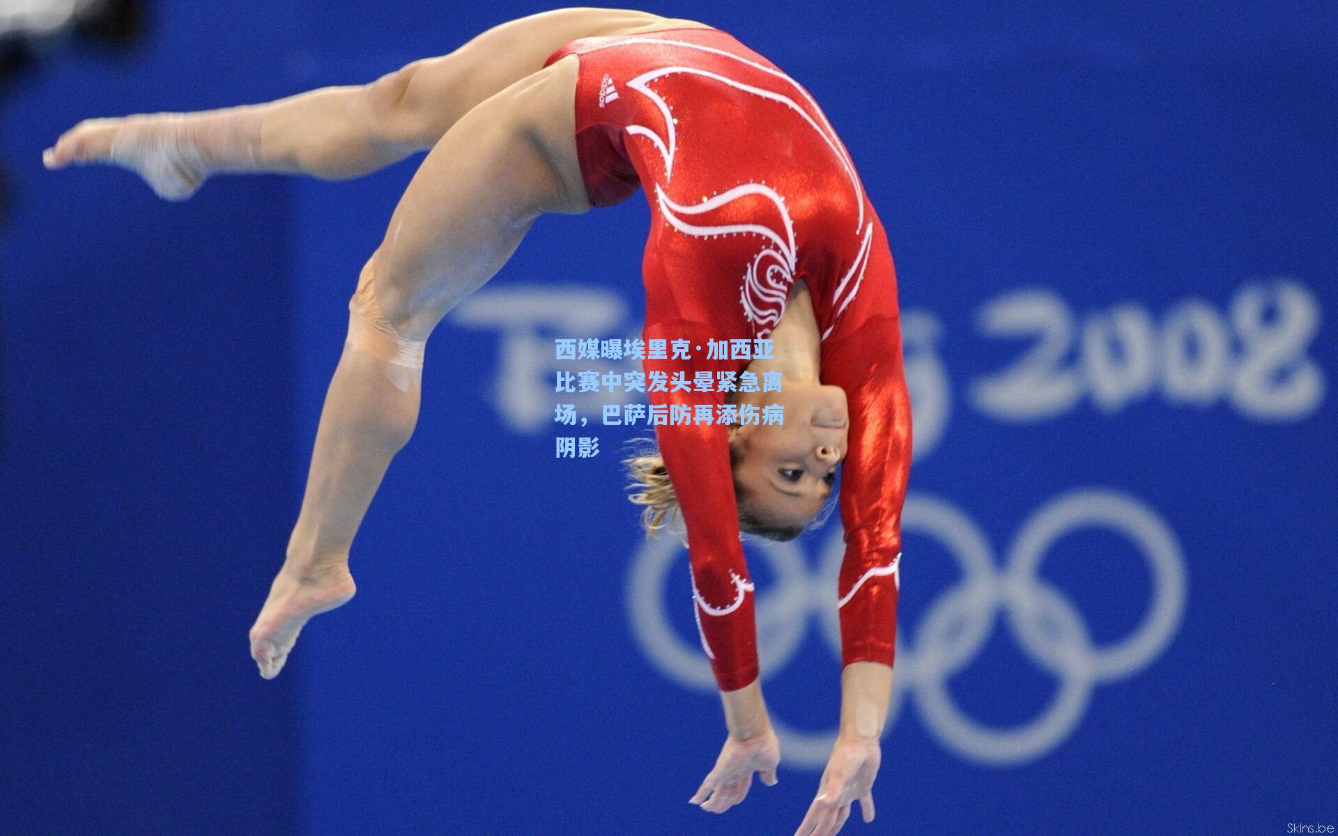 西媒曝埃里克·加西亚比赛中突发头晕紧急离场，巴萨后防再添伤病阴影