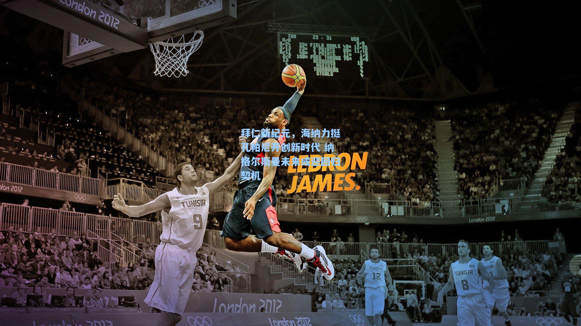 拜仁新纪元，海纳力挺孔帕尼开创新时代 纳格尔斯曼未来或迎回归契机