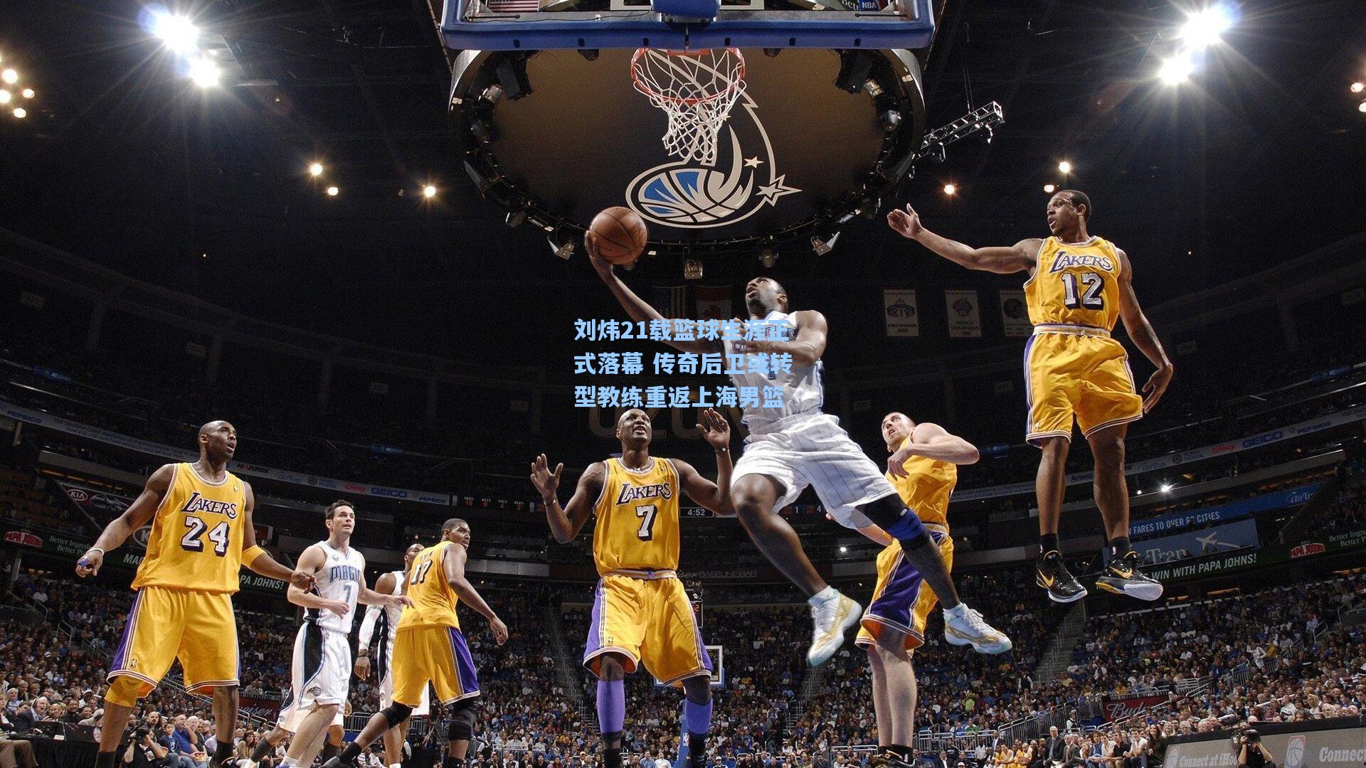 刘炜21载篮球生涯正式落幕 传奇后卫或转型教练重返上海男篮