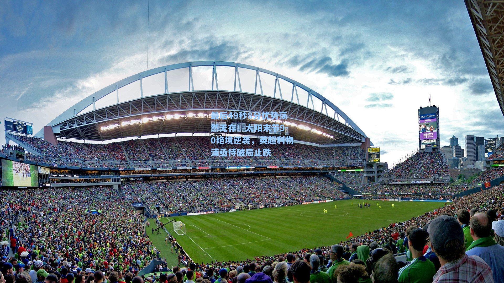 最后49秒8分优势荡然无存！太阳末节9-0绝境逆袭，英超利物浦亟待破局止跌