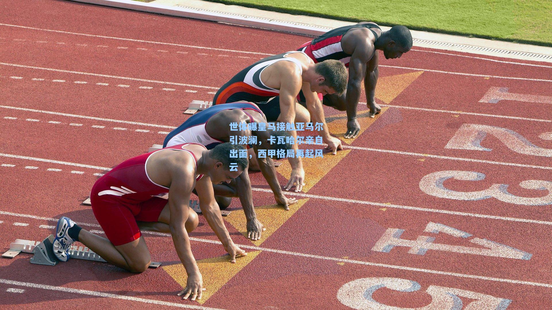 世体曝皇马接触亚马尔引波澜，卡瓦哈尔亲自出面，西甲格局再起风云