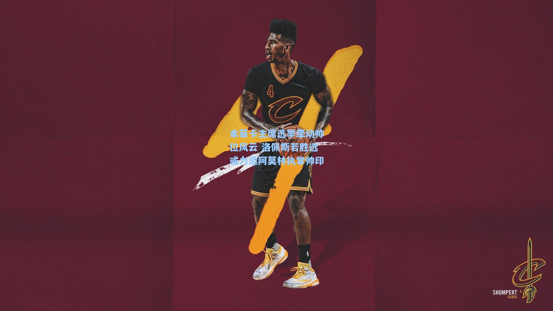 本菲卡主席选举牵动帅位风云 洛佩斯若胜选或力邀阿莫林执掌帅印