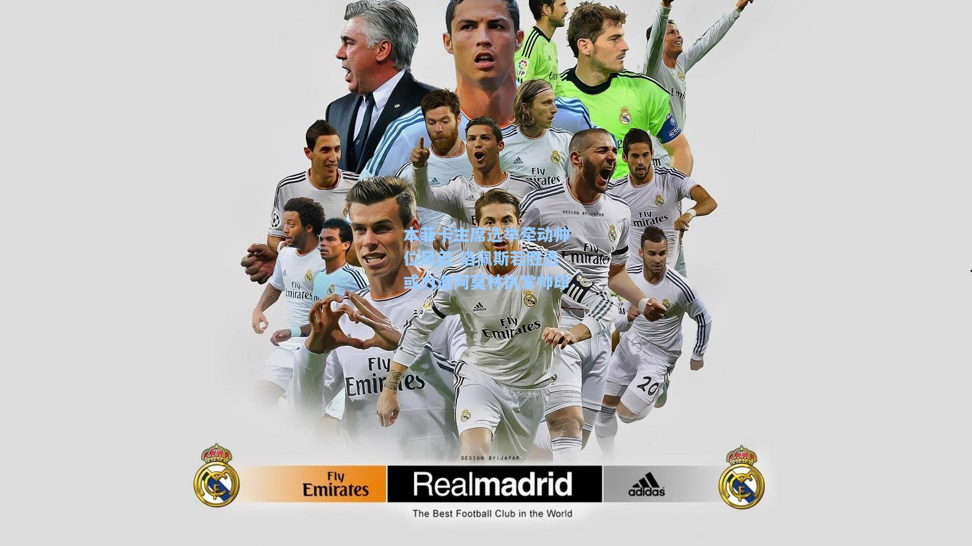 本菲卡主席选举牵动帅位风云 洛佩斯若胜选或力邀阿莫林执掌帅印