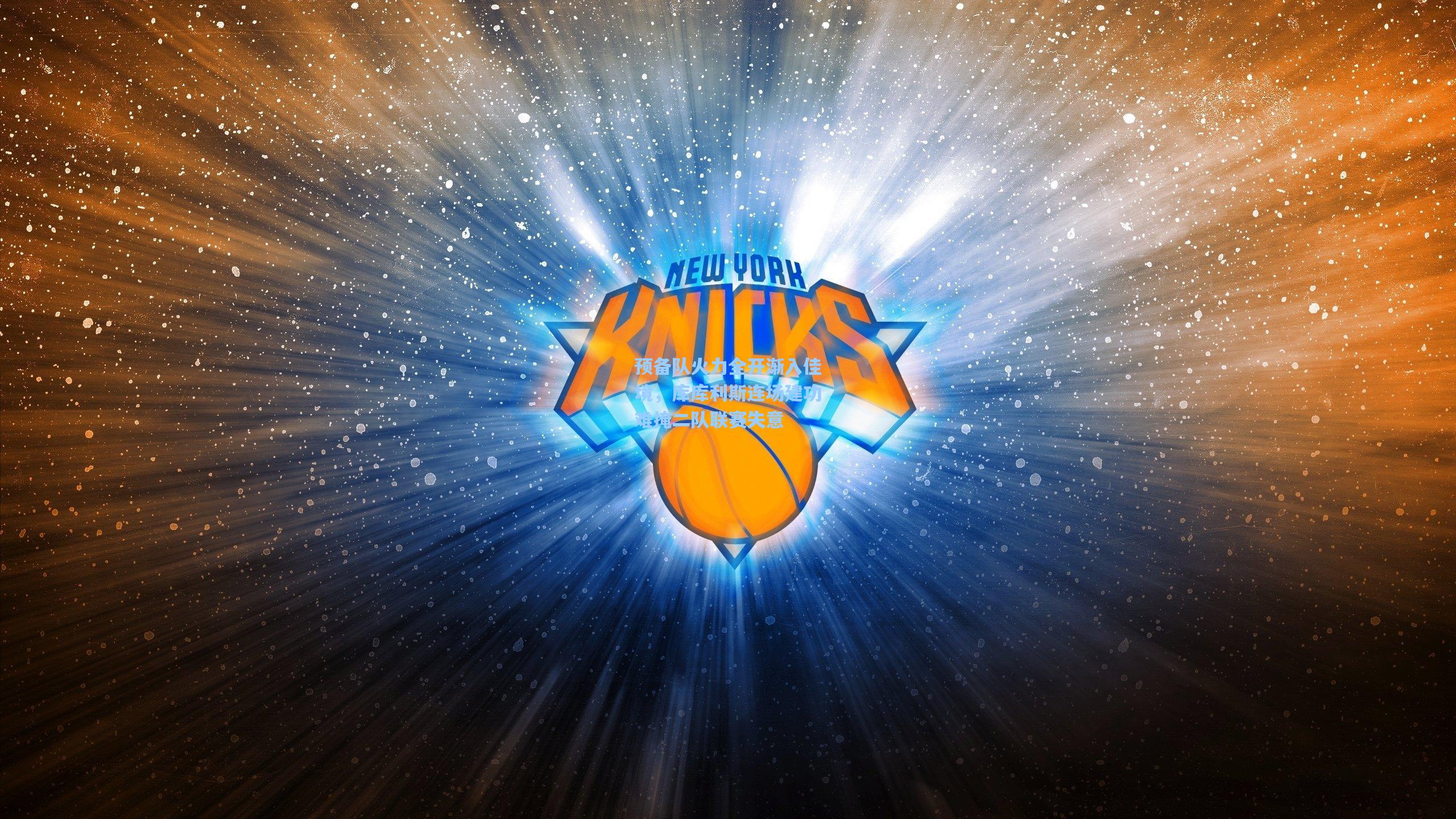 预备队火力全开渐入佳境，库库利斯连场建功难掩二队联赛失意