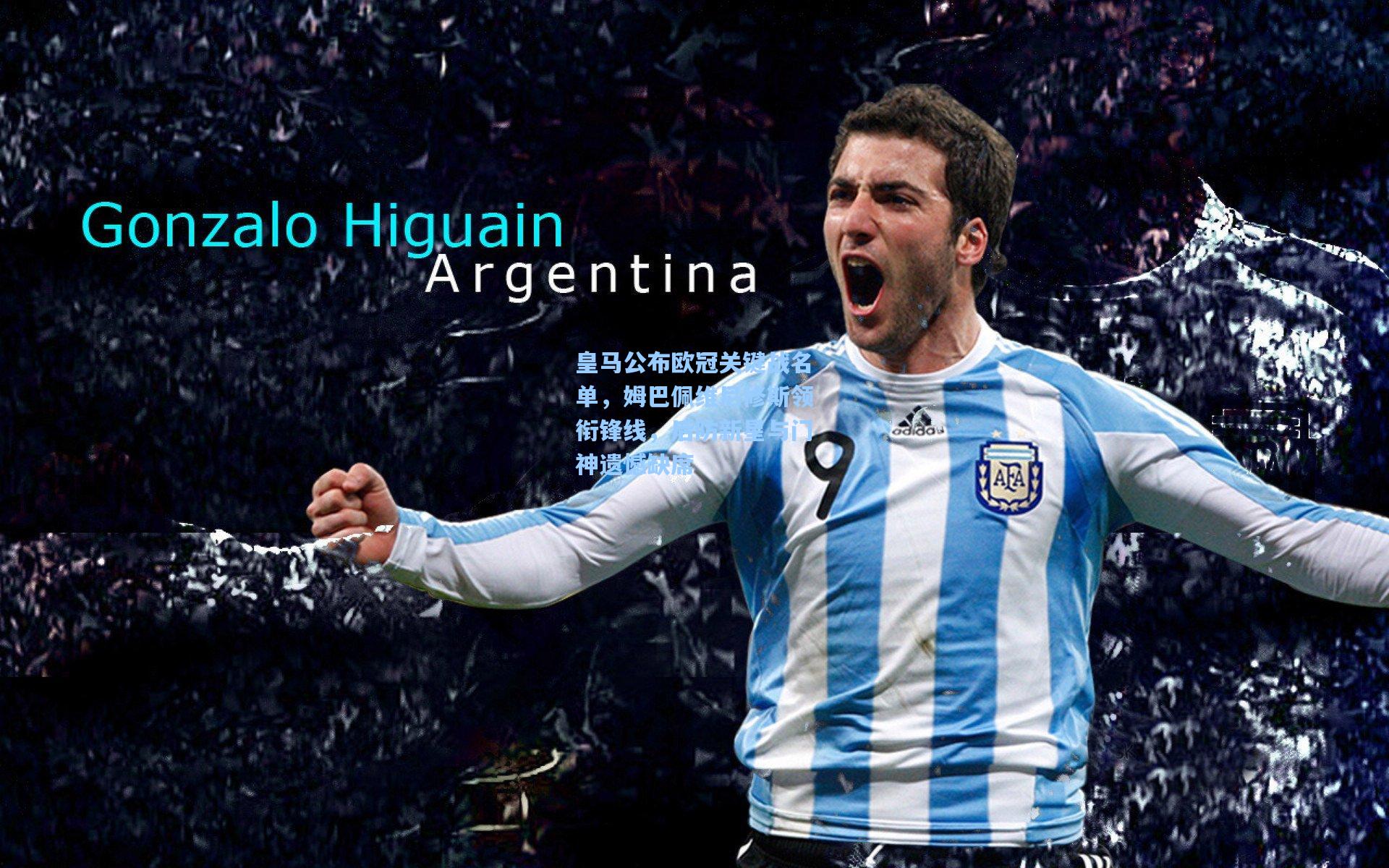 皇马公布欧冠关键战名单，姆巴佩维尼修斯领衔锋线，后防新星与门神遗憾缺席