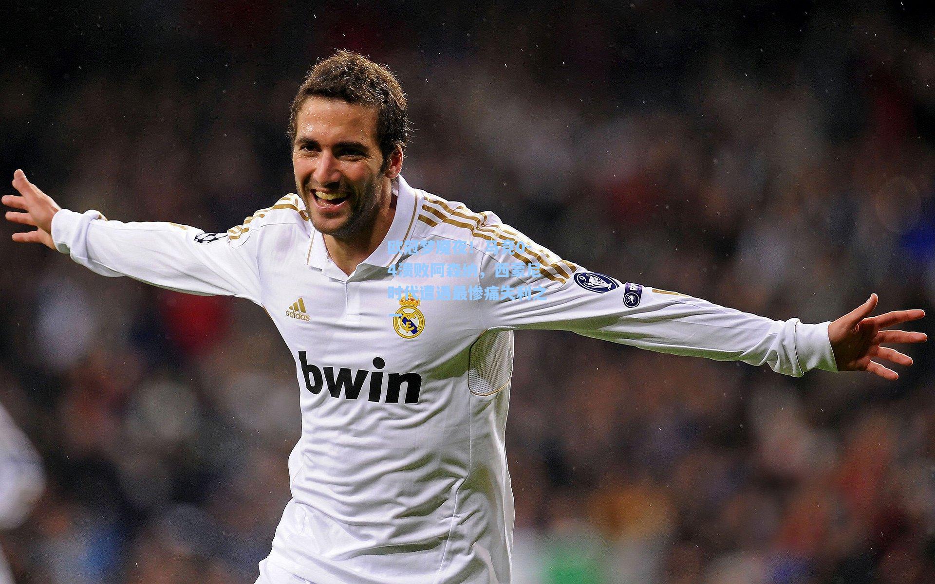 欧冠梦魇夜！马竞0-4溃败阿森纳，西蒙尼时代遭遇最惨痛失利之一