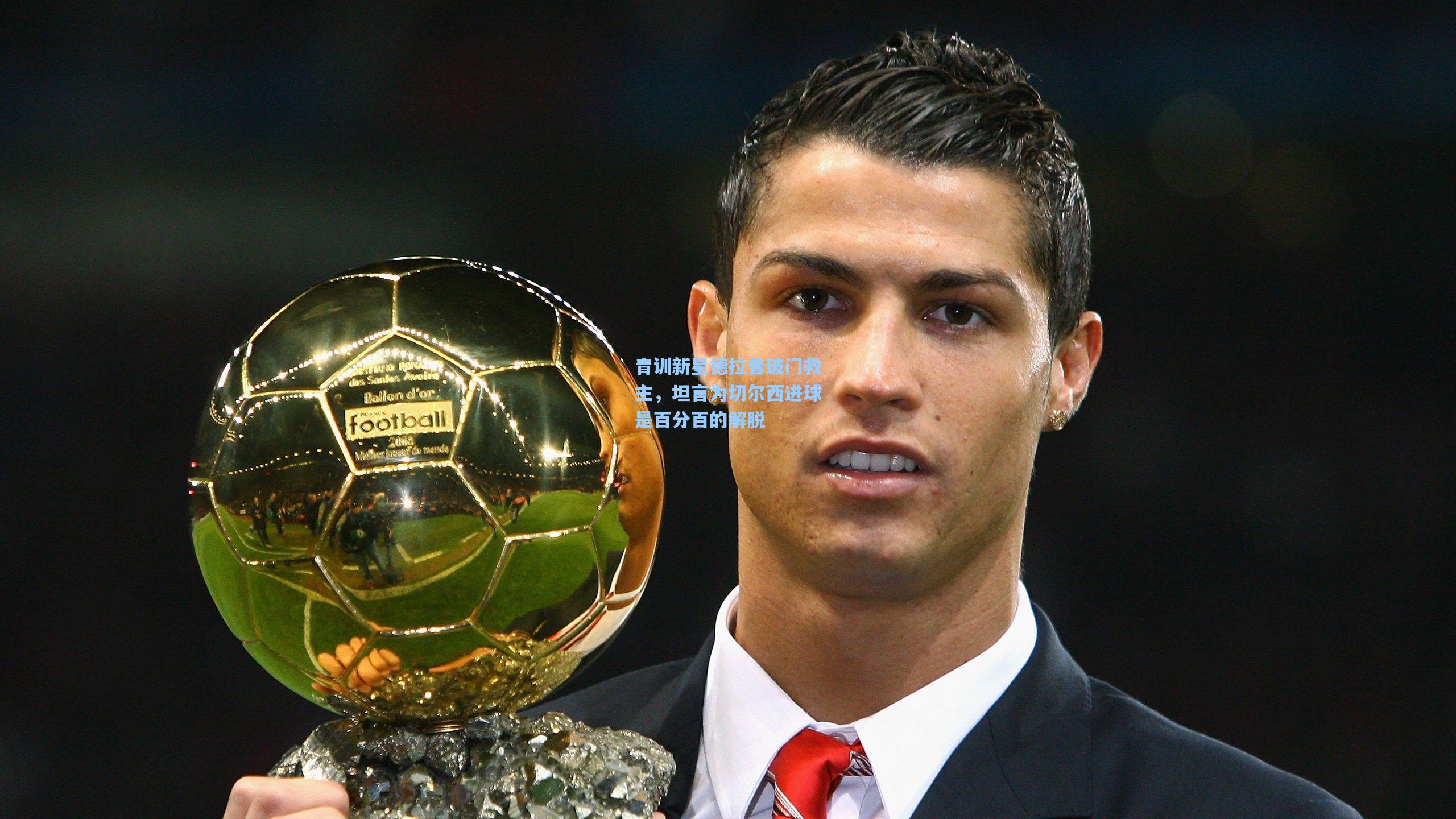 青训新星德拉普破门救主，坦言为切尔西进球是百分百的解脱