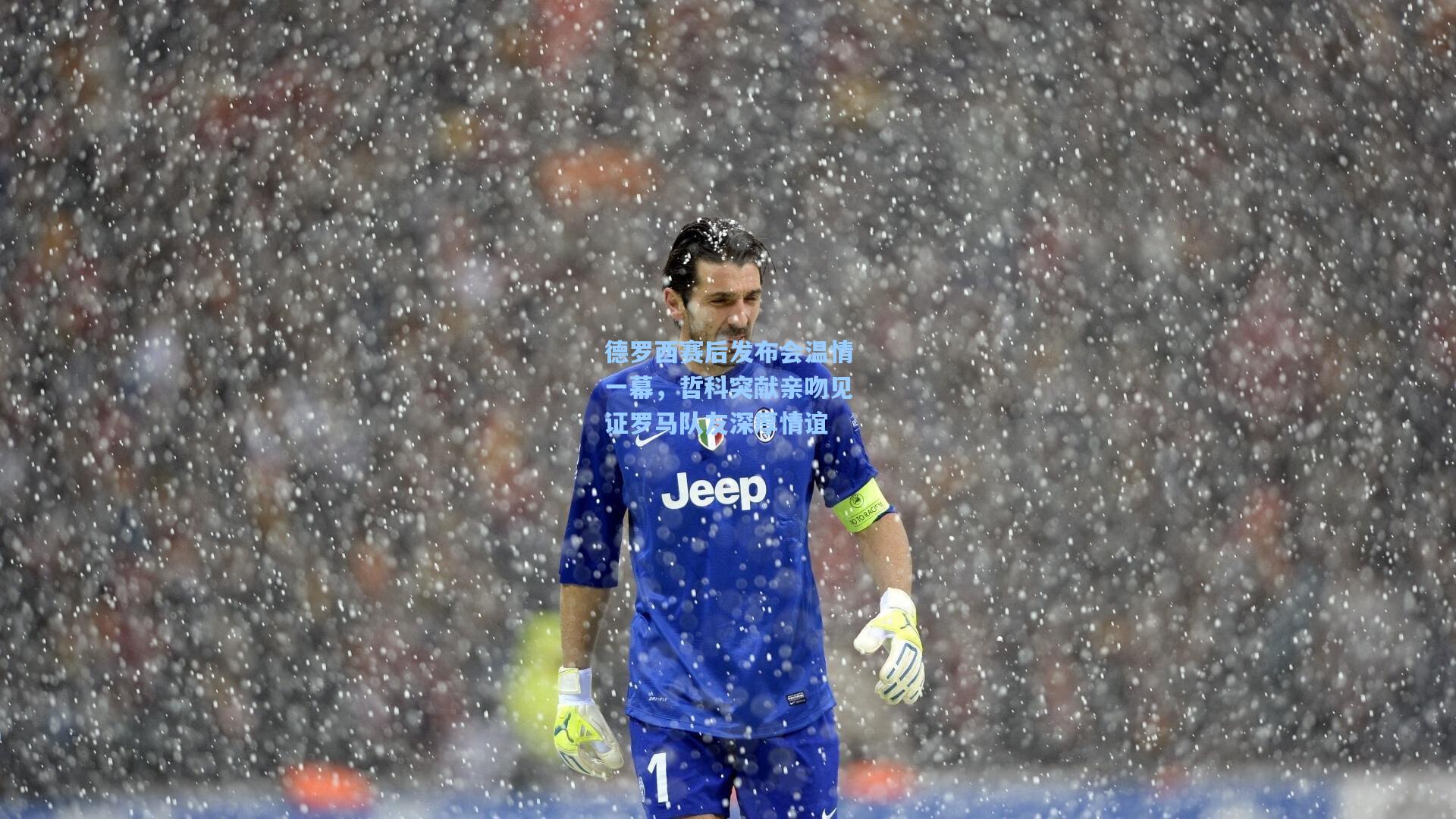 德罗西赛后发布会温情一幕，哲科突献亲吻见证罗马队友深厚情谊