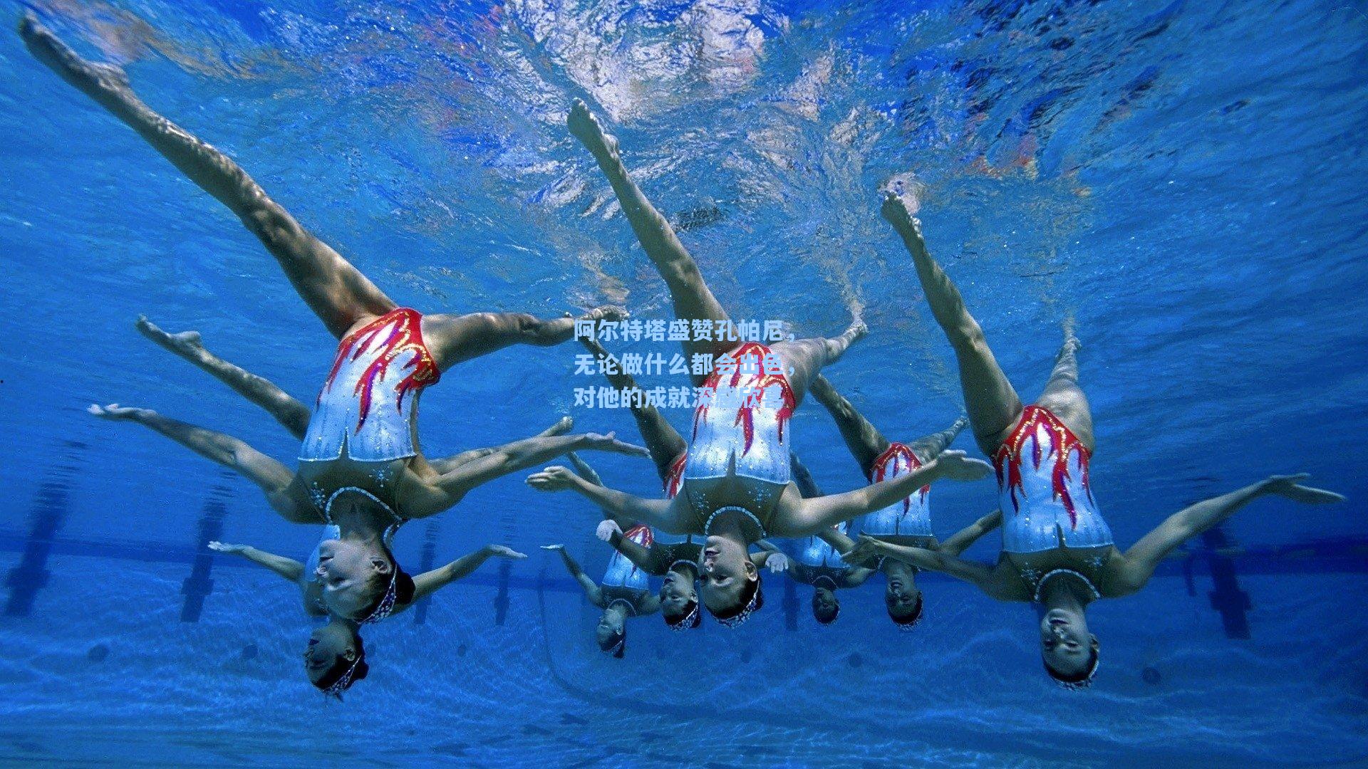 阿尔特塔盛赞孔帕尼，无论做什么都会出色，对他的成就深感欣喜