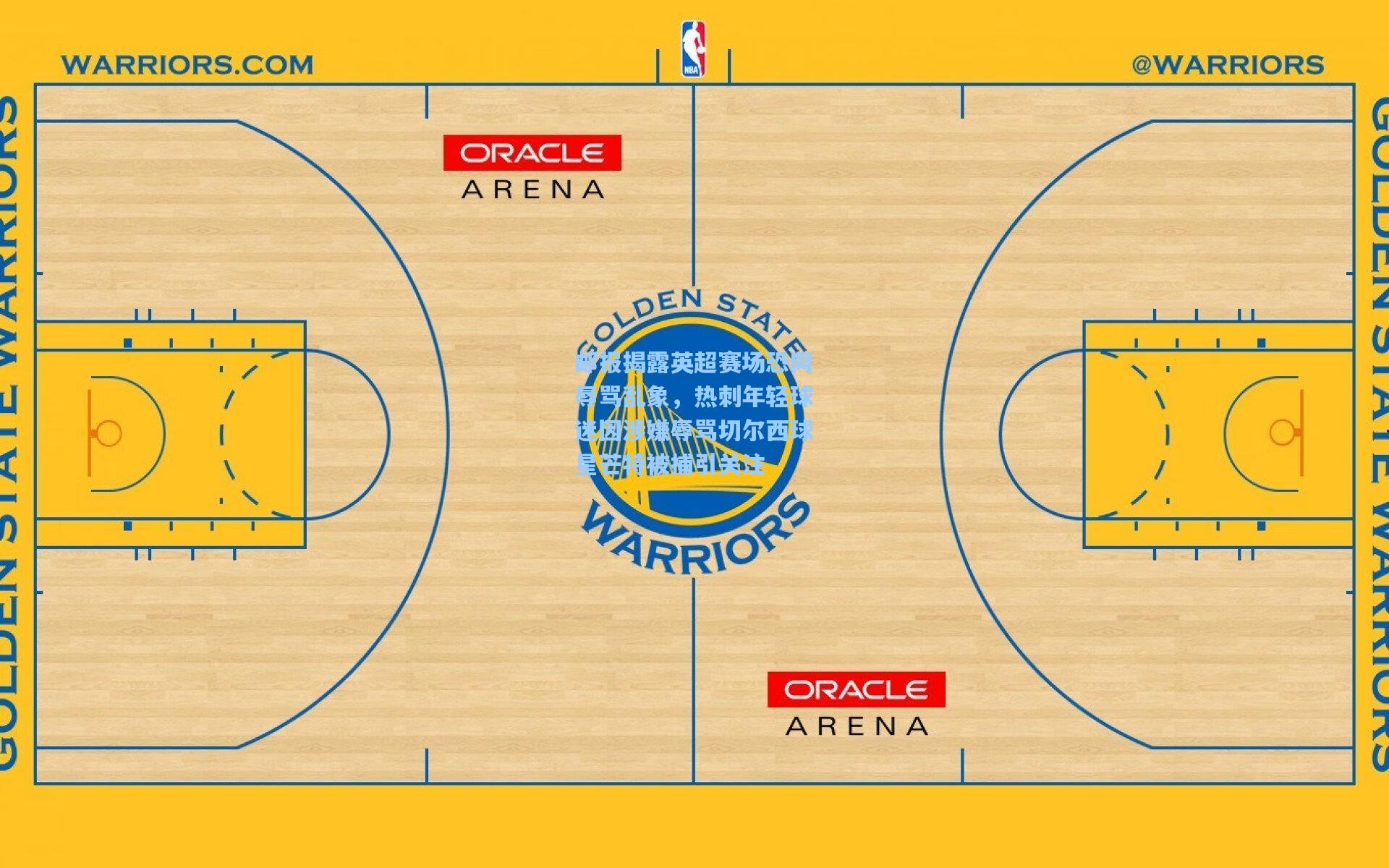 邮报揭露英超赛场恐同辱骂乱象，热刺年轻球迷因涉嫌辱骂切尔西球星芒特被捕引关注