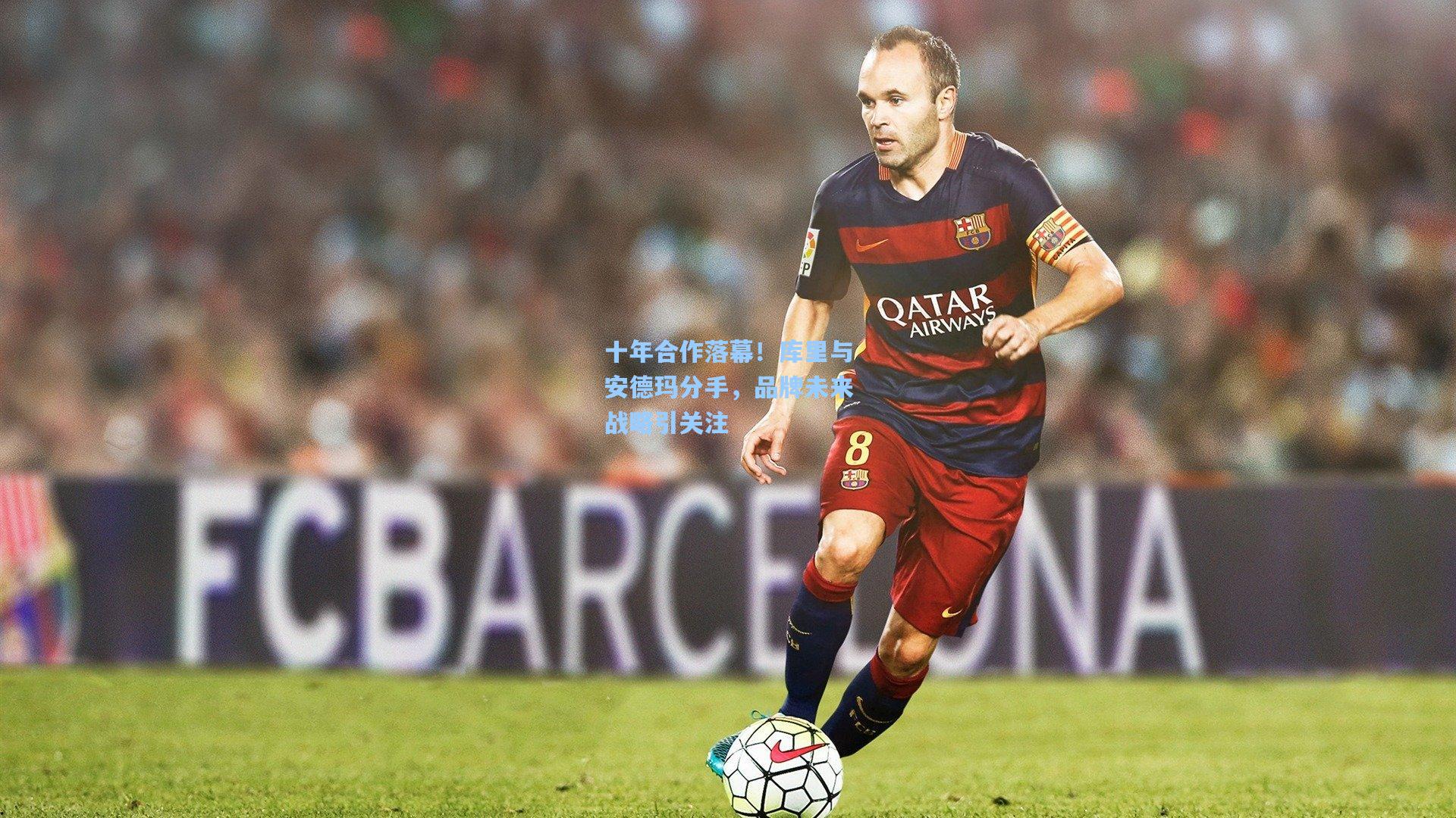 十年合作落幕！库里与安德玛分手，品牌未来战略引关注