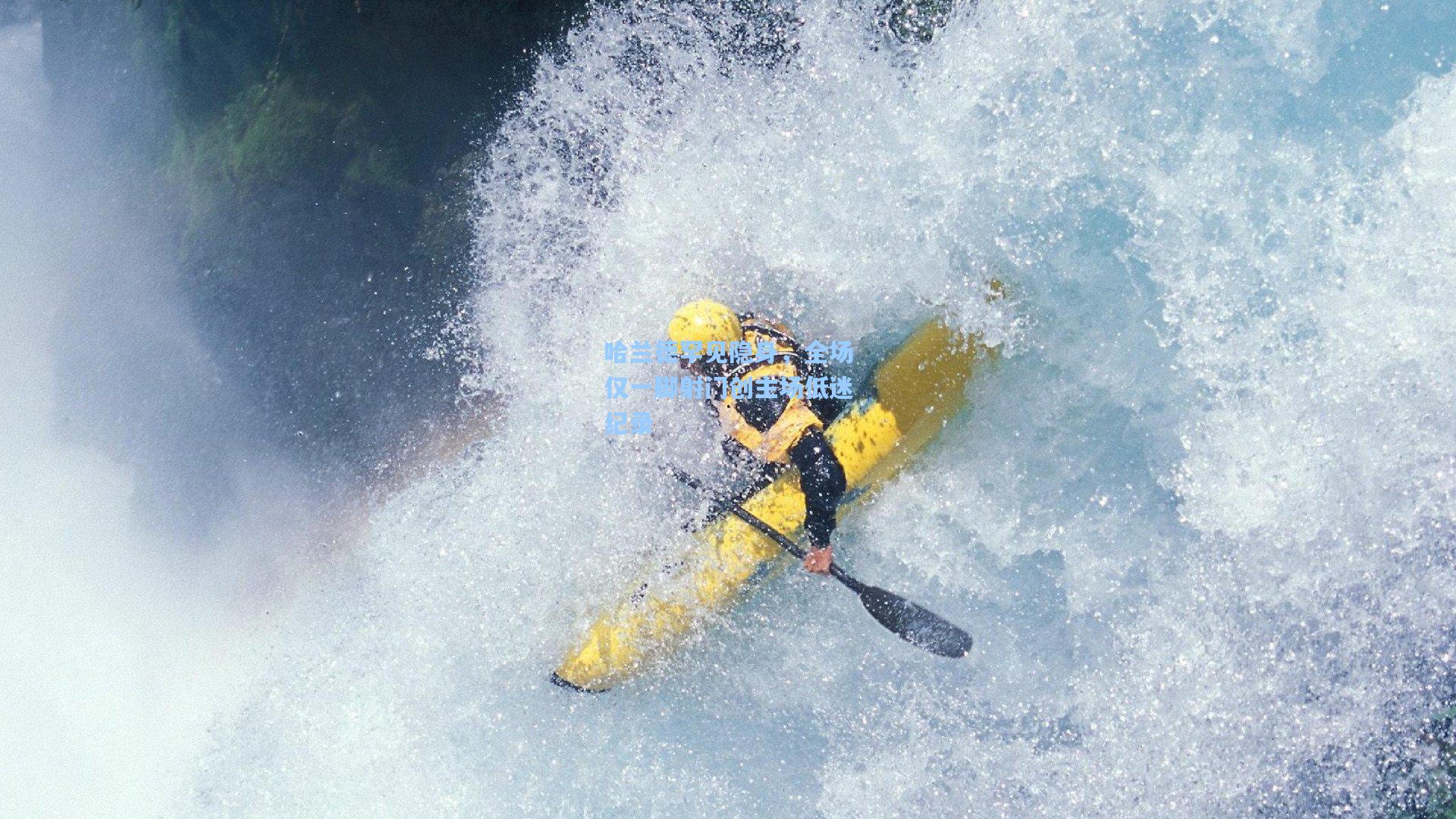 哈兰德罕见隐身,全场仅一脚射门创主场低迷纪录