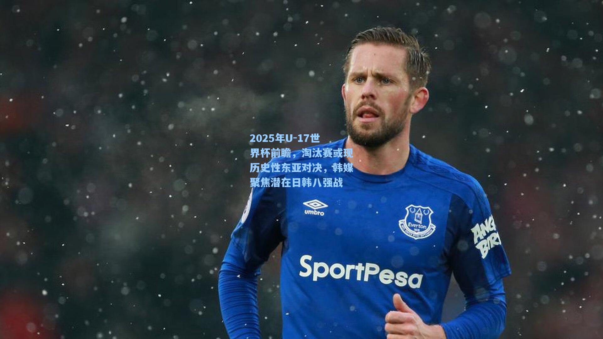2025年U-17世界杯前瞻，淘汰赛或现历史性东亚对决，韩媒聚焦潜在日韩八强战