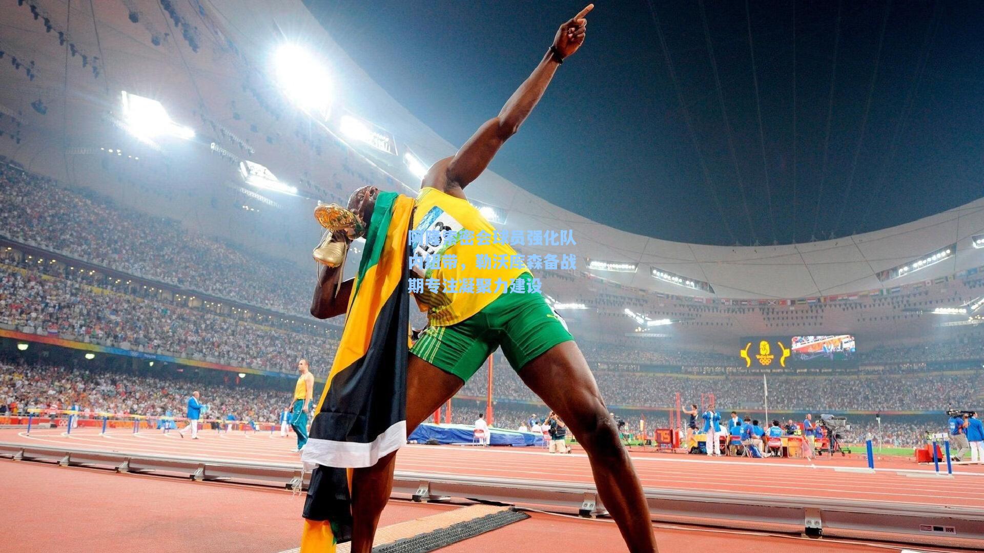 阿隆索密会球员强化队内纽带，勒沃库森备战期专注凝聚力建设