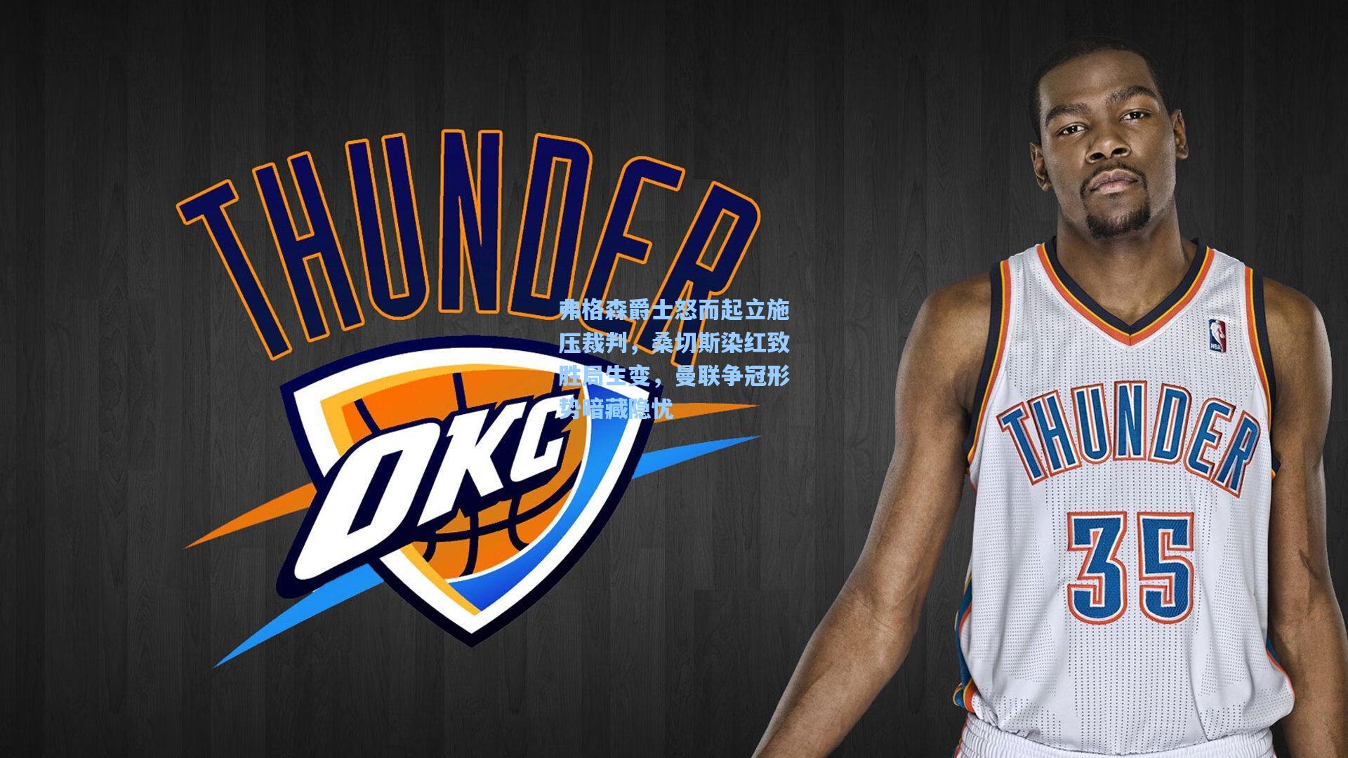 弗格森爵士怒而起立施压裁判，桑切斯染红致胜局生变，曼联争冠形势暗藏隐忧