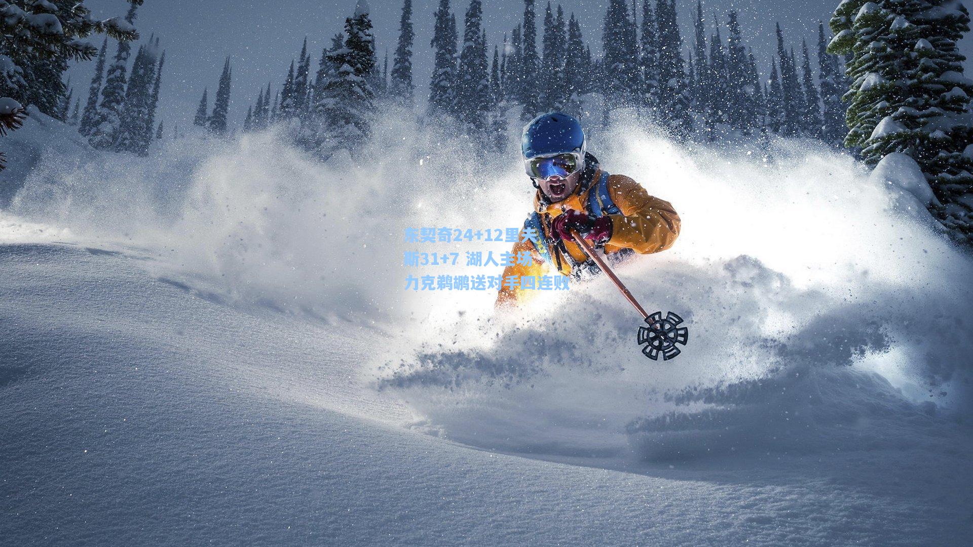 东契奇24+12里夫斯31+7 湖人主场力克鹈鹕送对手四连败