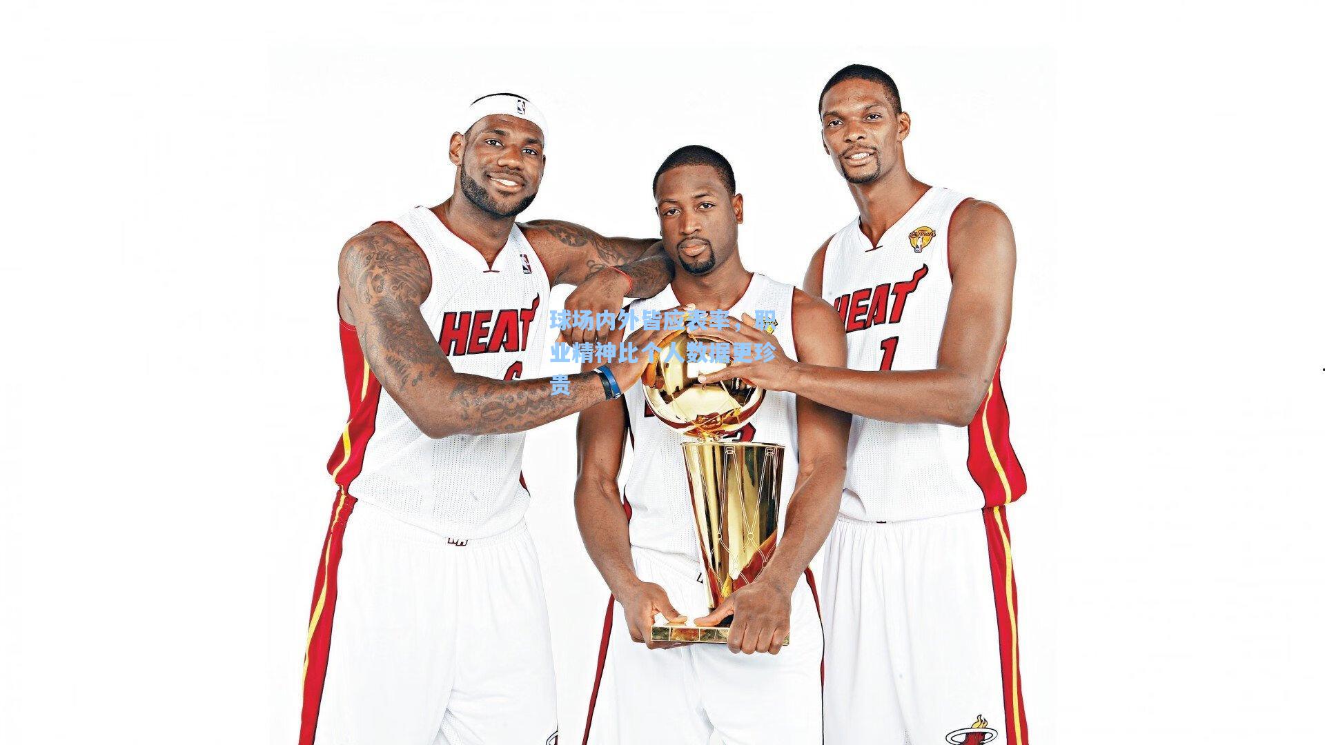 球场内外皆应表率，职业精神比个人数据更珍贵