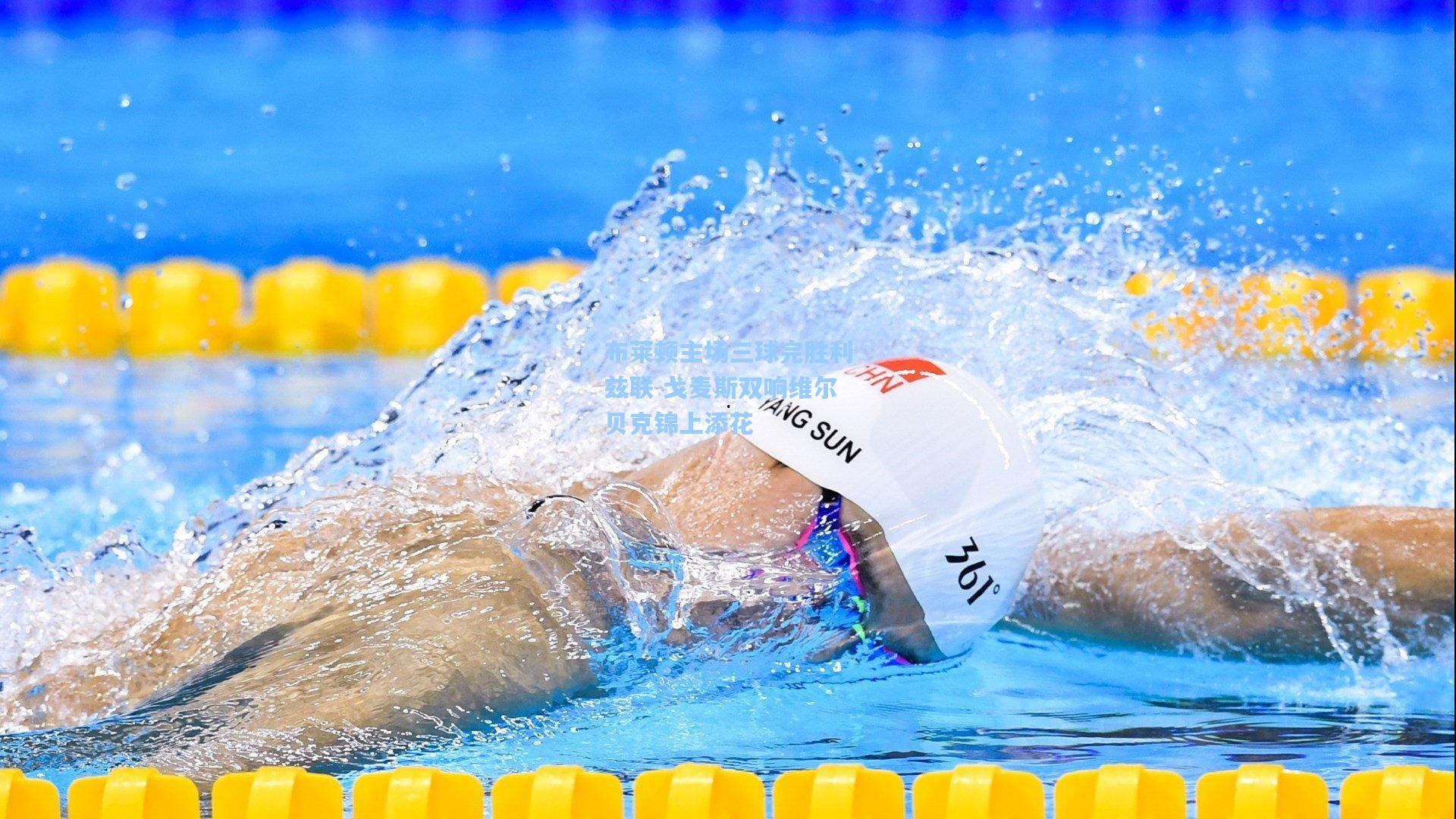 布莱顿主场三球完胜利兹联 戈麦斯双响维尔贝克锦上添花