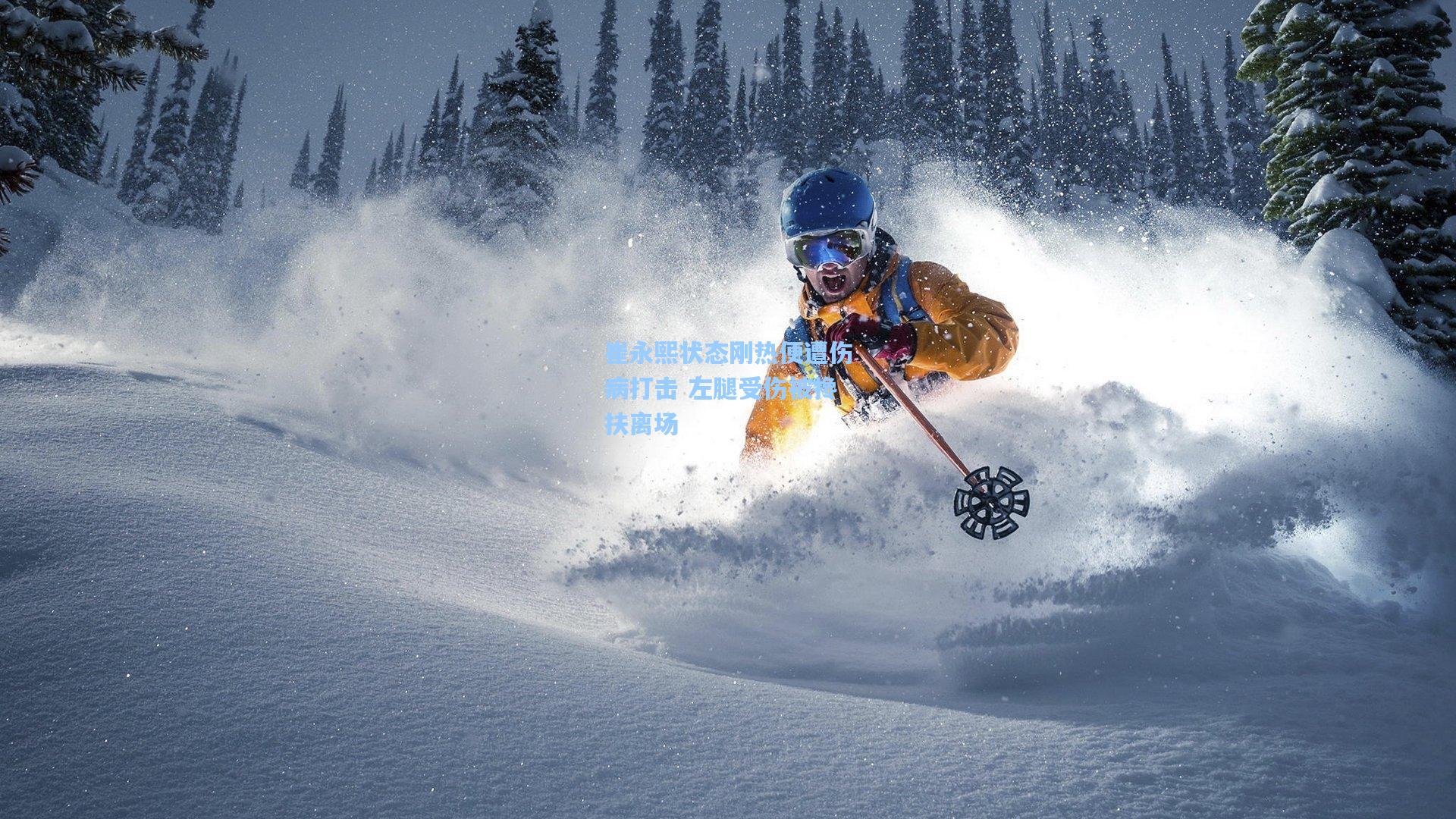 崔永熙状态刚热便遭伤病打击 左腿受伤被搀扶离场