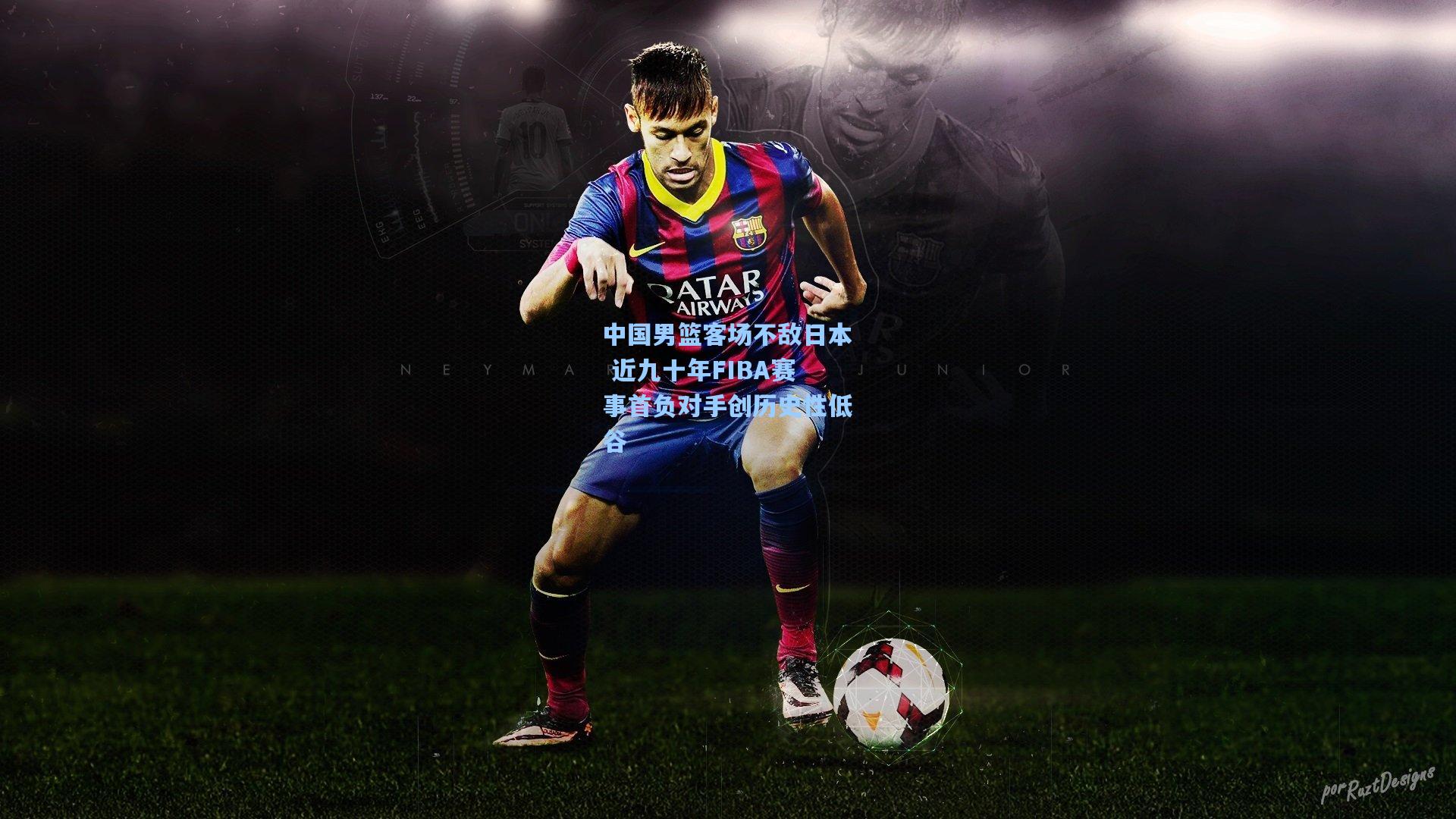 中国男篮客场不敌日本 近九十年FIBA赛事首负对手创历史性低谷