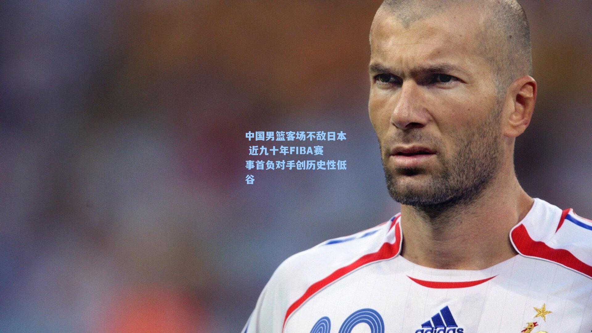 中国男篮客场不敌日本 近九十年FIBA赛事首负对手创历史性低谷