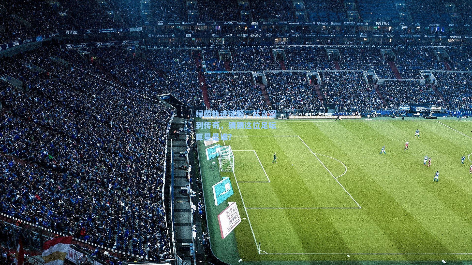 绿茵轨迹谜题，从青涩到传奇，猜猜这位足坛巨星是谁？