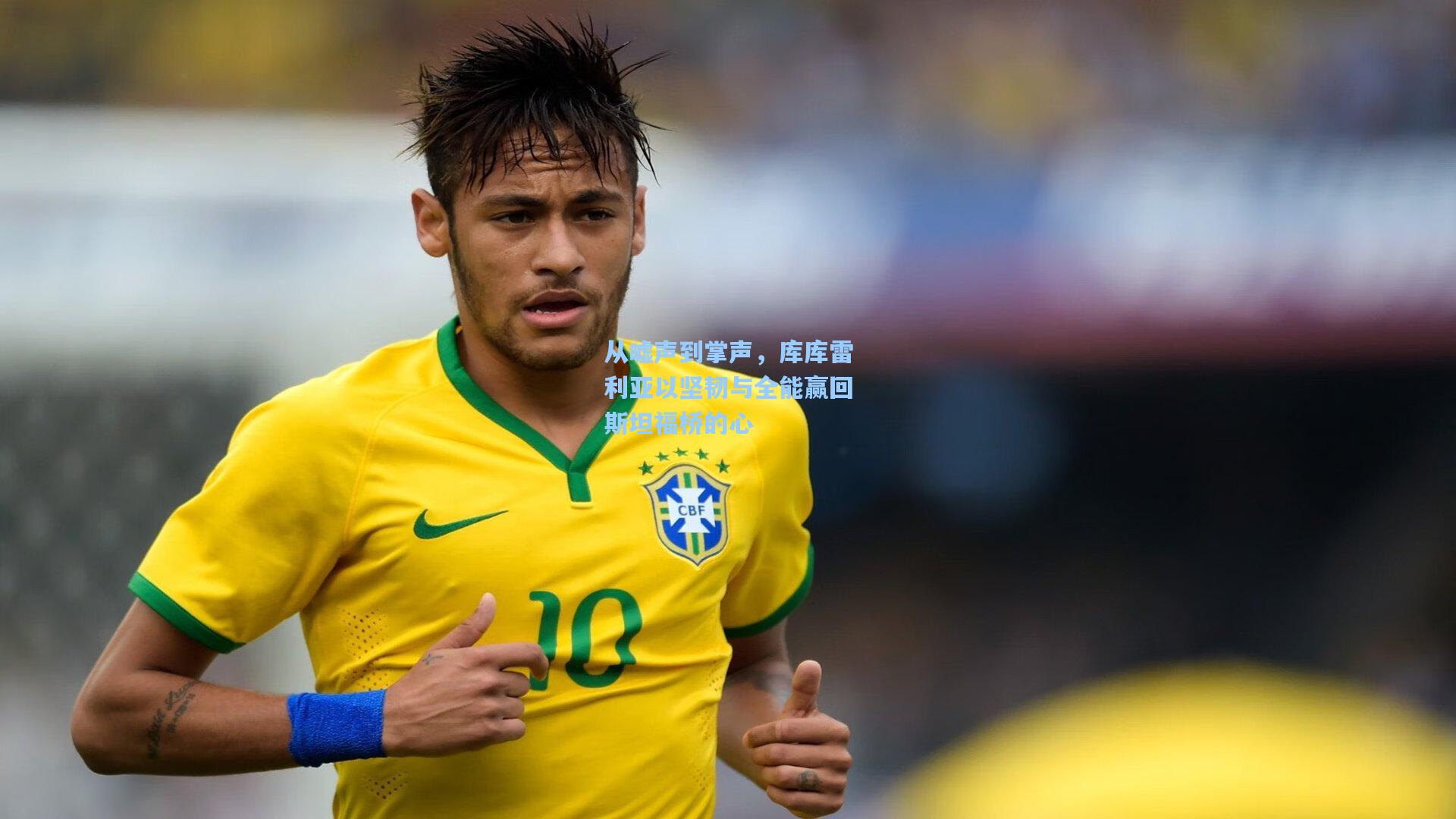 从嘘声到掌声，库库雷利亚以坚韧与全能赢回斯坦福桥的心