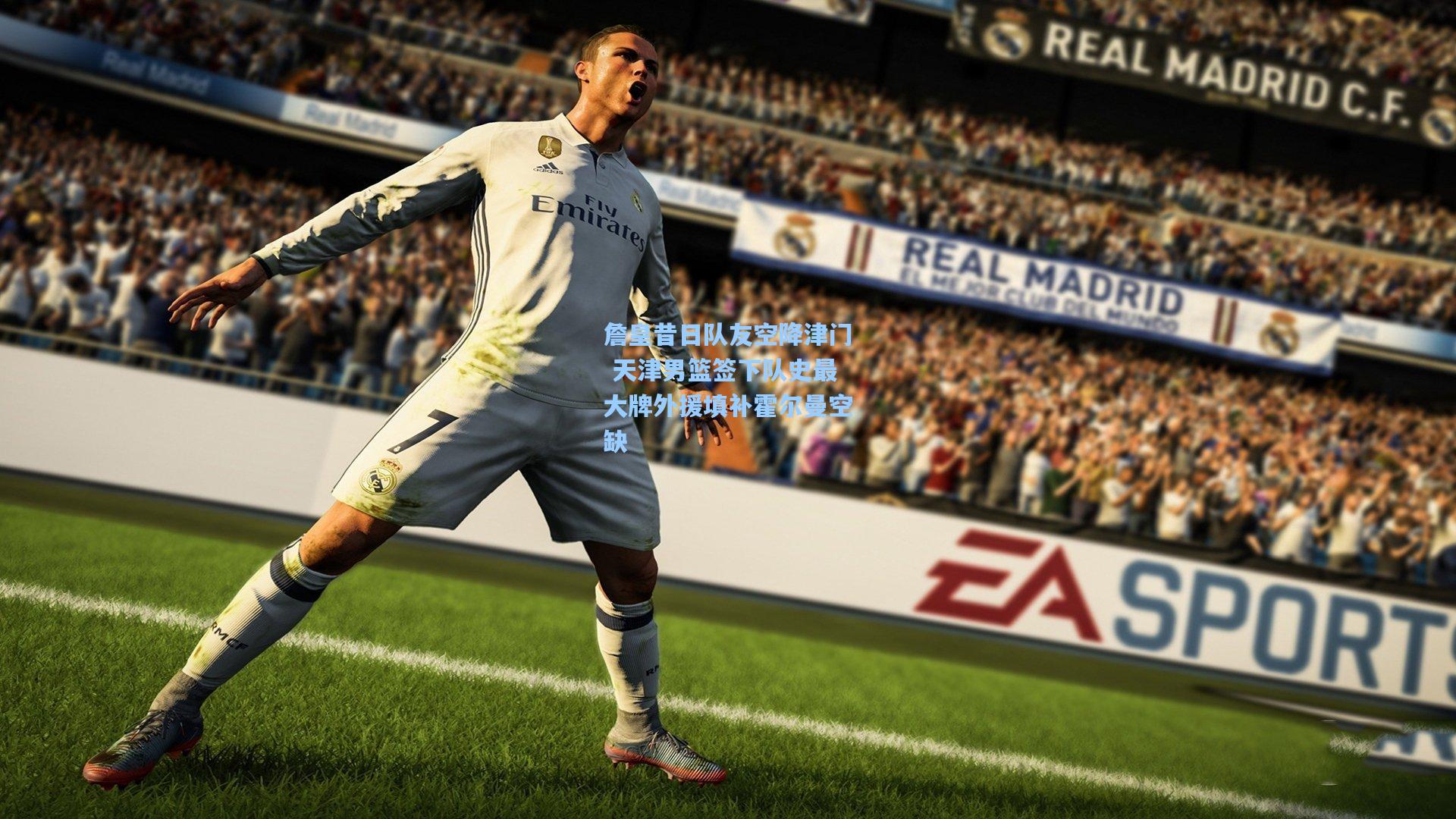 詹皇昔日队友空降津门 天津男篮签下队史最大牌外援填补霍尔曼空缺