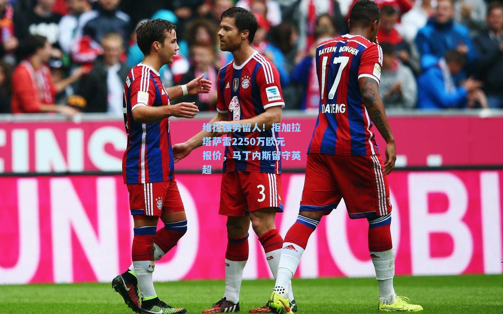 维拉强势留人！拒加拉塔萨雷2250万欧元报价，马丁内斯留守英超