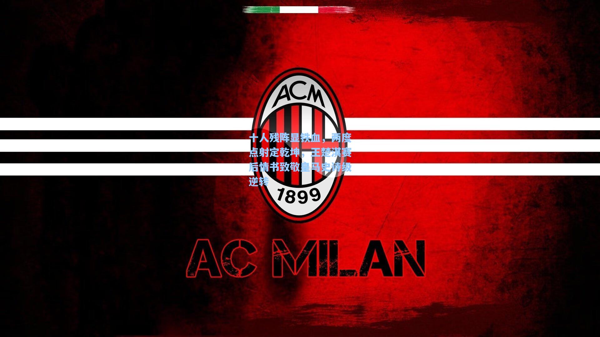 十人残阵显铁血，两度点射定乾坤，王楚淇赛后情书致敬皇马史诗级逆转