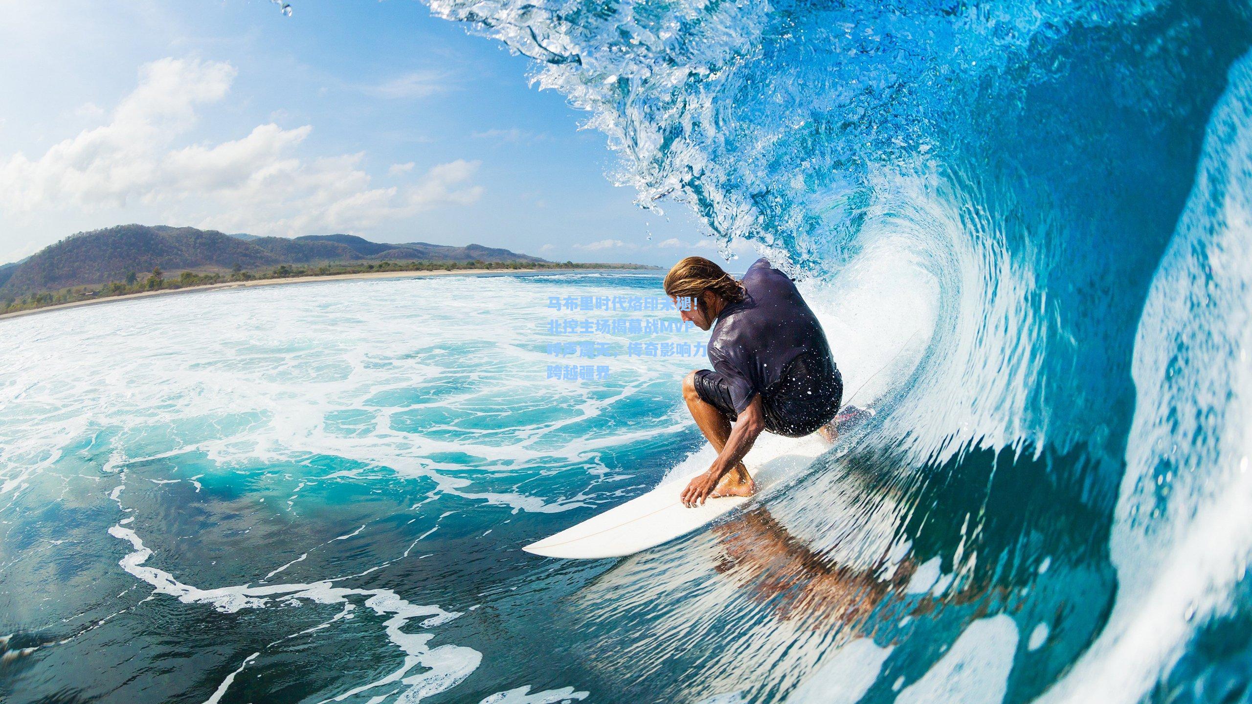 马布里时代烙印未褪！北控主场揭幕战MVP呼声震天，传奇影响力跨越疆界