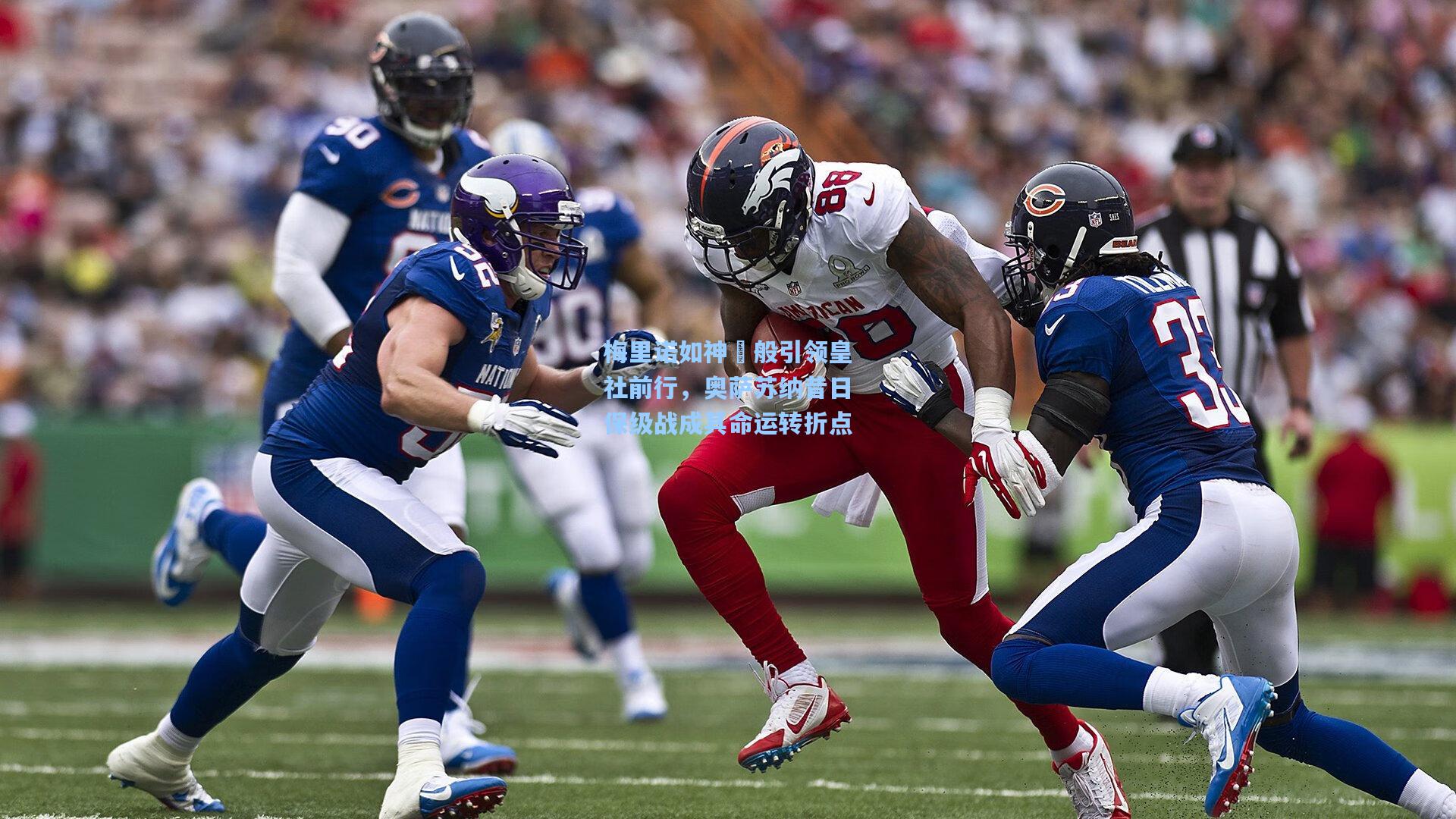 梅里诺如神祇般引领皇社前行，奥萨苏纳昔日保级战成其命运转折点