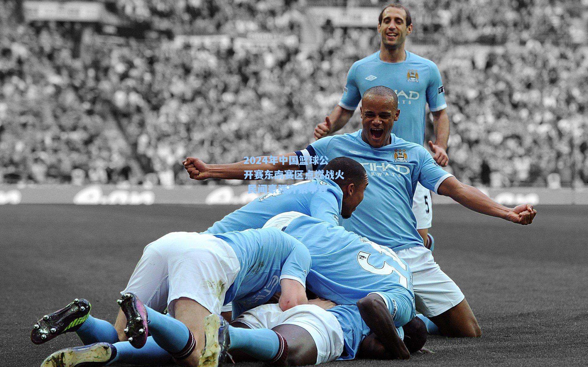 2024年中国篮球公开赛东南赛区点燃战火 民间豪强齐聚争锋