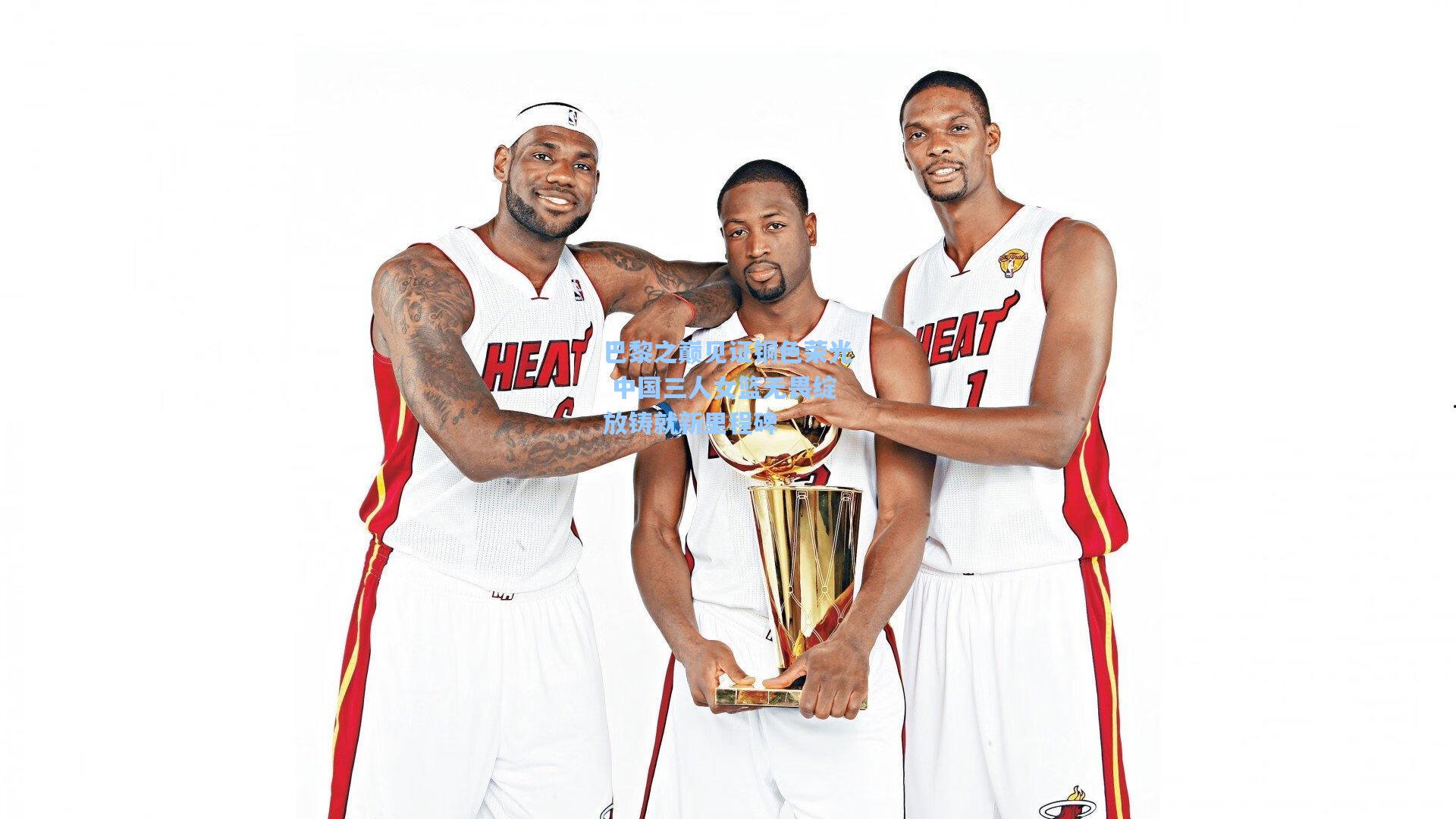 巴黎之巅见证铜色荣光 中国三人女篮无畏绽放铸就新里程碑