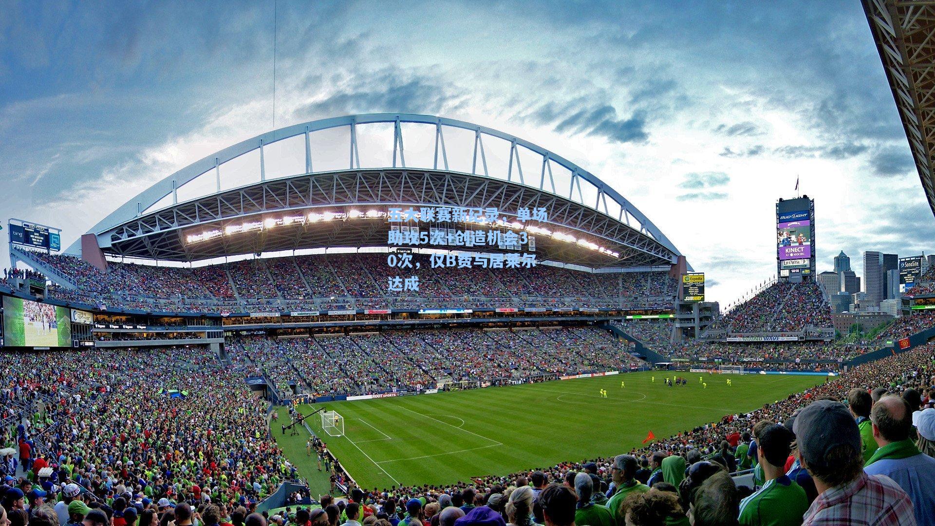 五大联赛新纪录，单场助攻5次+创造机会30次，仅B费与居莱尔达成