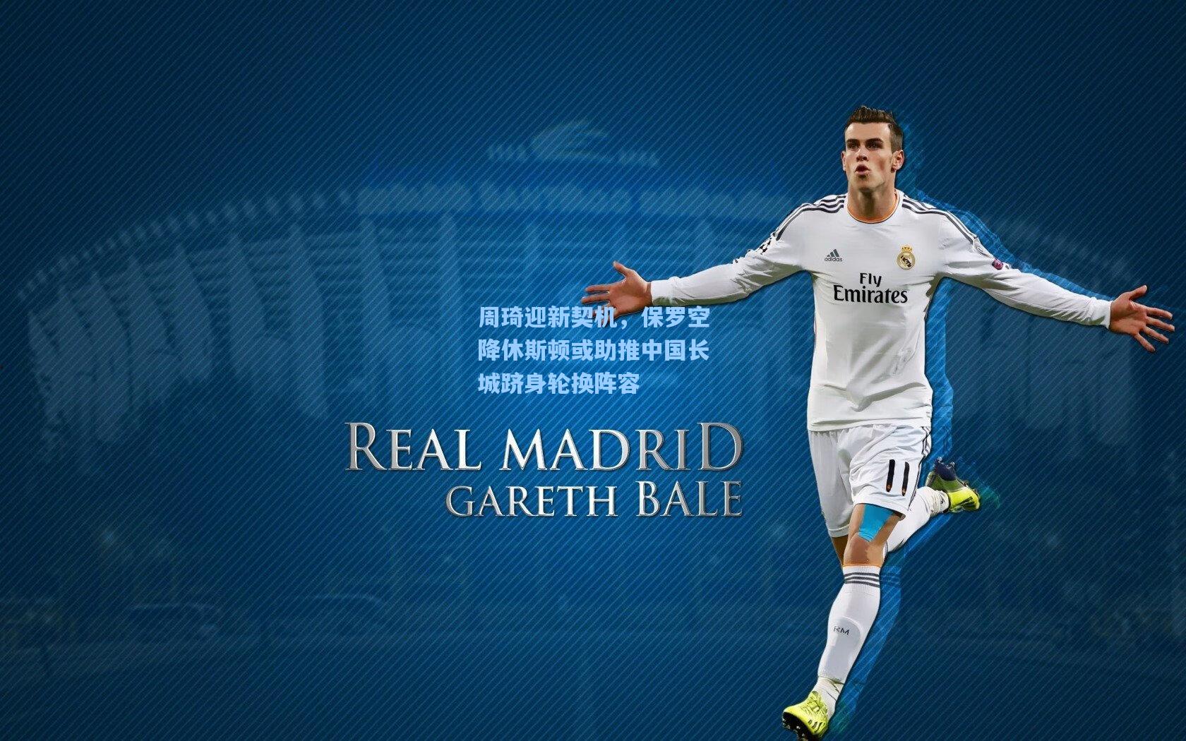 周琦迎新契机，保罗空降休斯顿或助推中国长城跻身轮换阵容