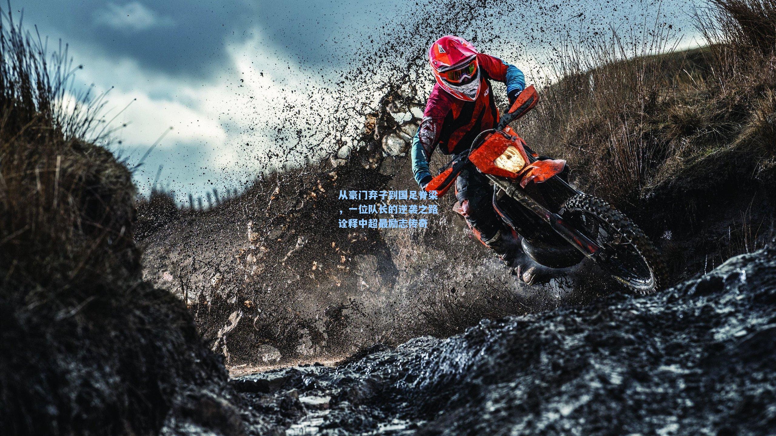 从豪门弃子到国足脊梁，一位队长的逆袭之路诠释中超最励志传奇