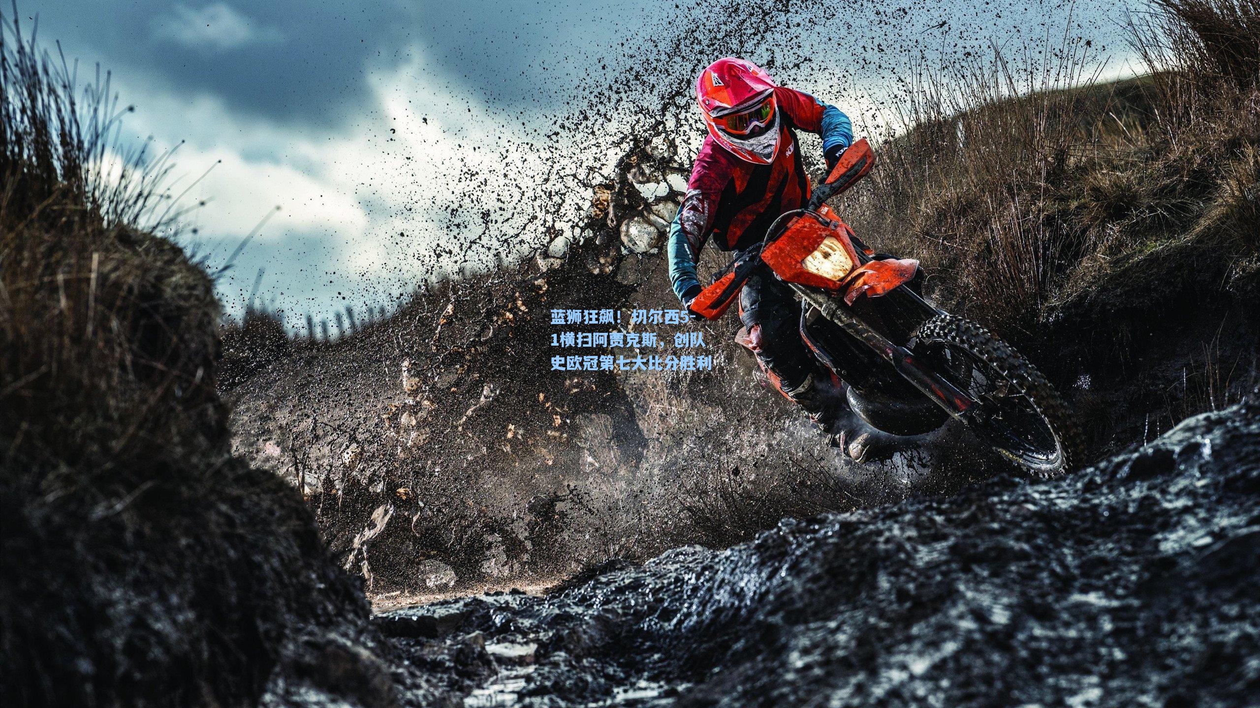 蓝狮狂飙!切尔西5-1横扫阿贾克斯,创队史欧冠第七大比分胜利