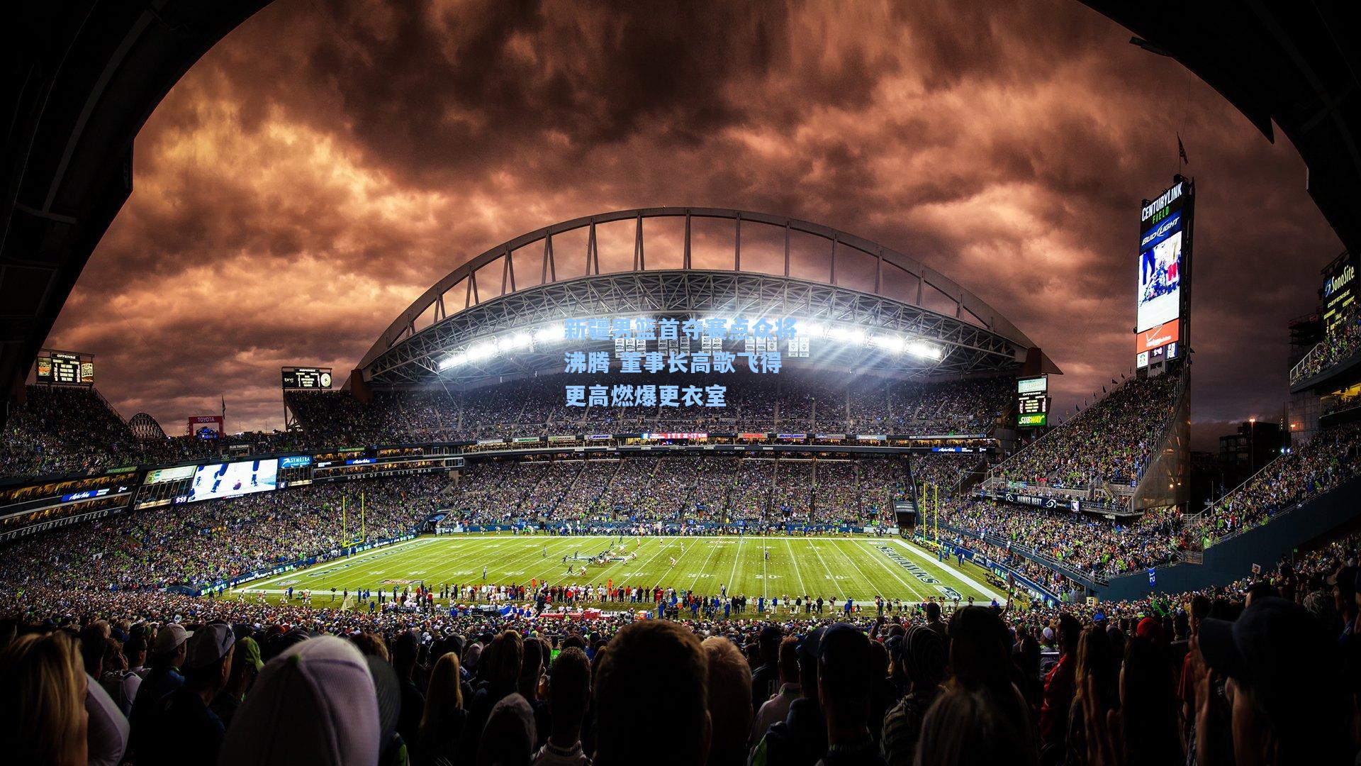 新疆男篮首夺赛点众将沸腾 董事长高歌飞得更高燃爆更衣室