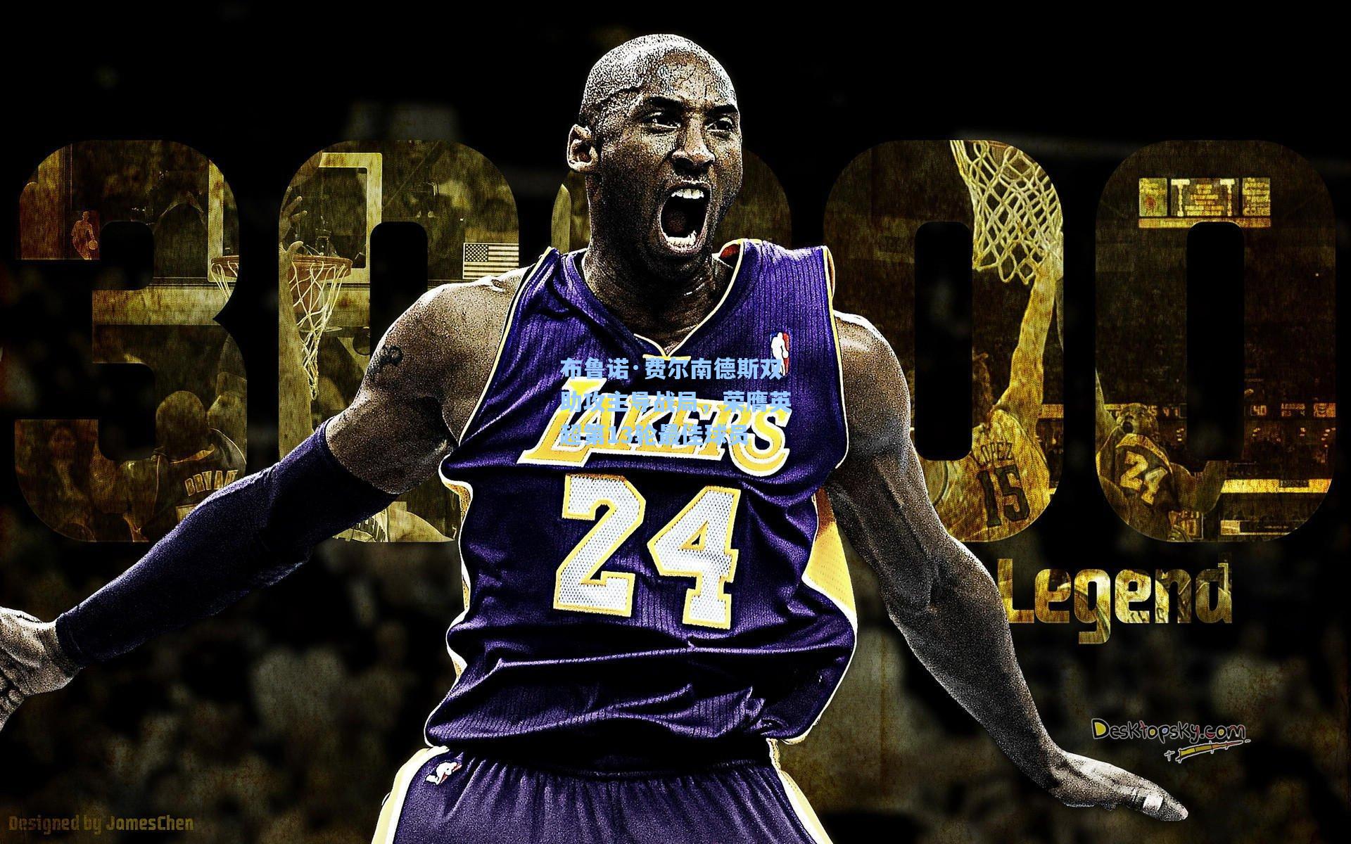 布鲁诺·费尔南德斯双助攻主导战局，荣膺英超第13轮最佳球员