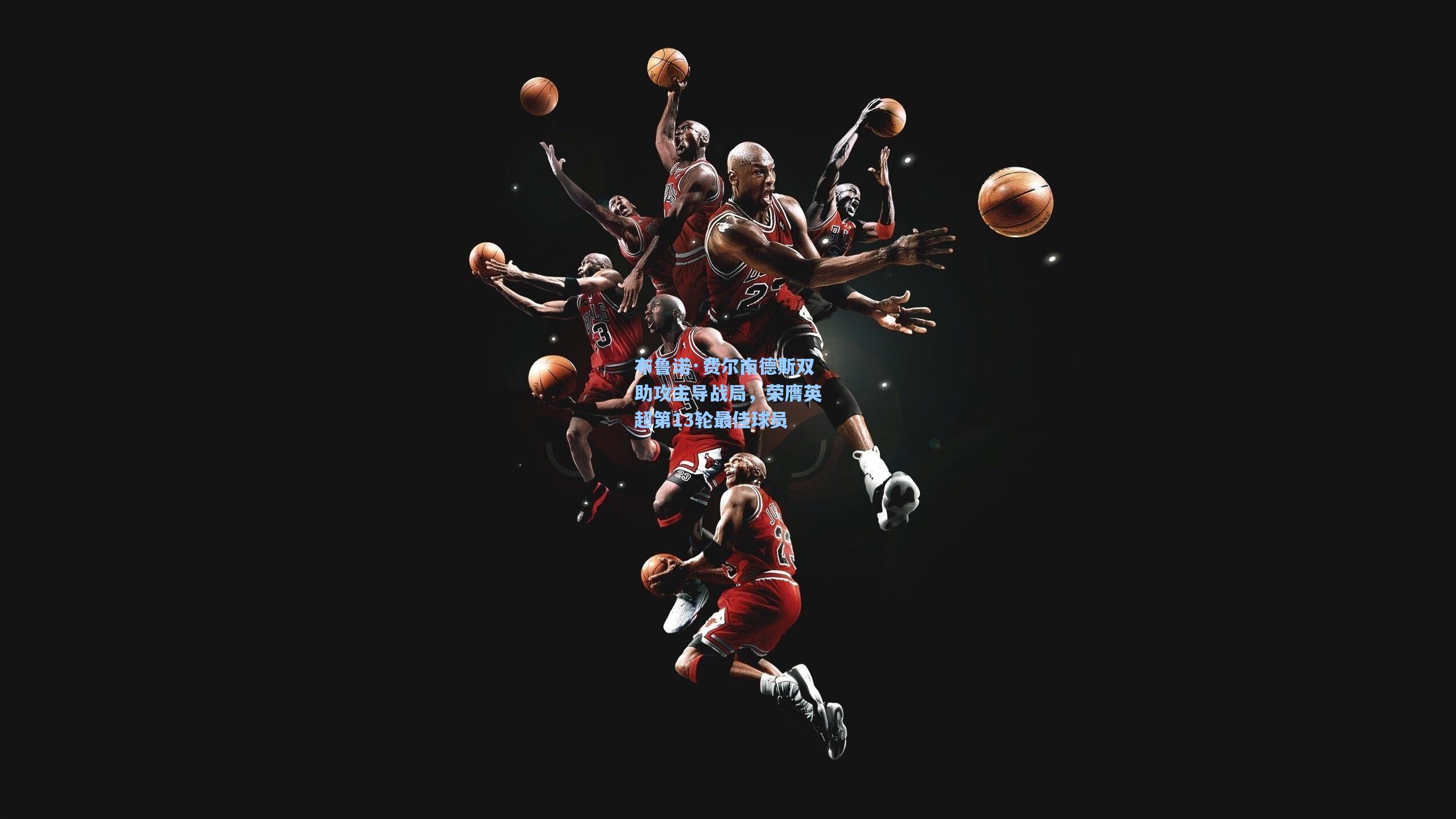 布鲁诺·费尔南德斯双助攻主导战局，荣膺英超第13轮最佳球员