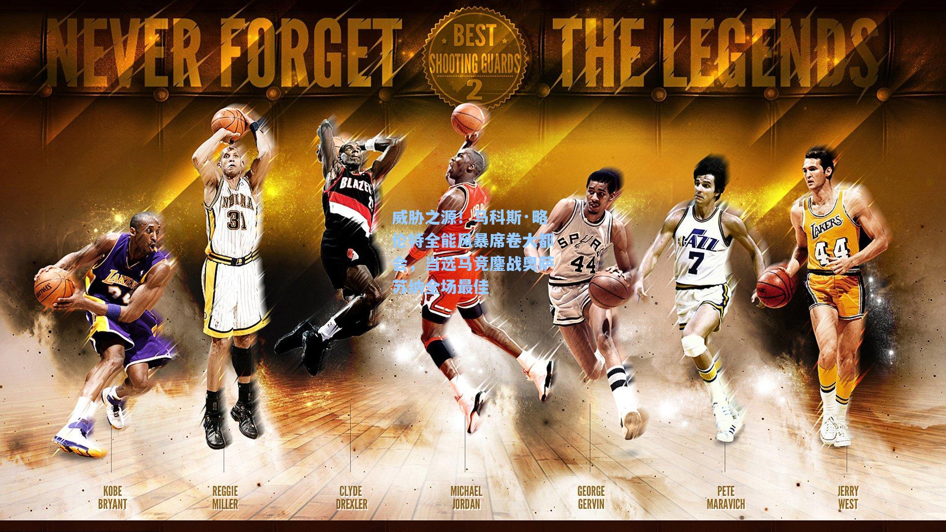 威胁之源！马科斯·略伦特全能风暴席卷大都会，当选马竞鏖战奥萨苏纳全场最佳