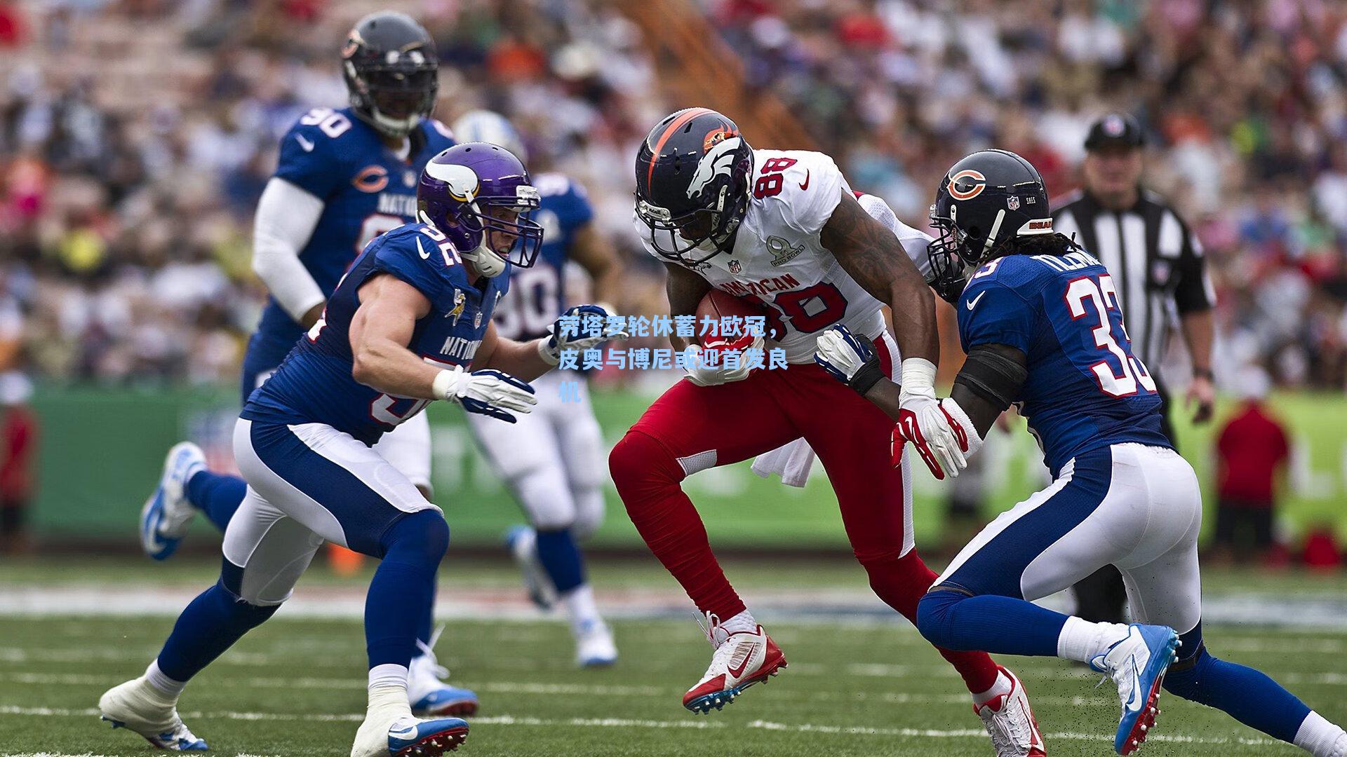 劳塔罗轮休蓄力欧冠，皮奥与博尼或迎首发良机